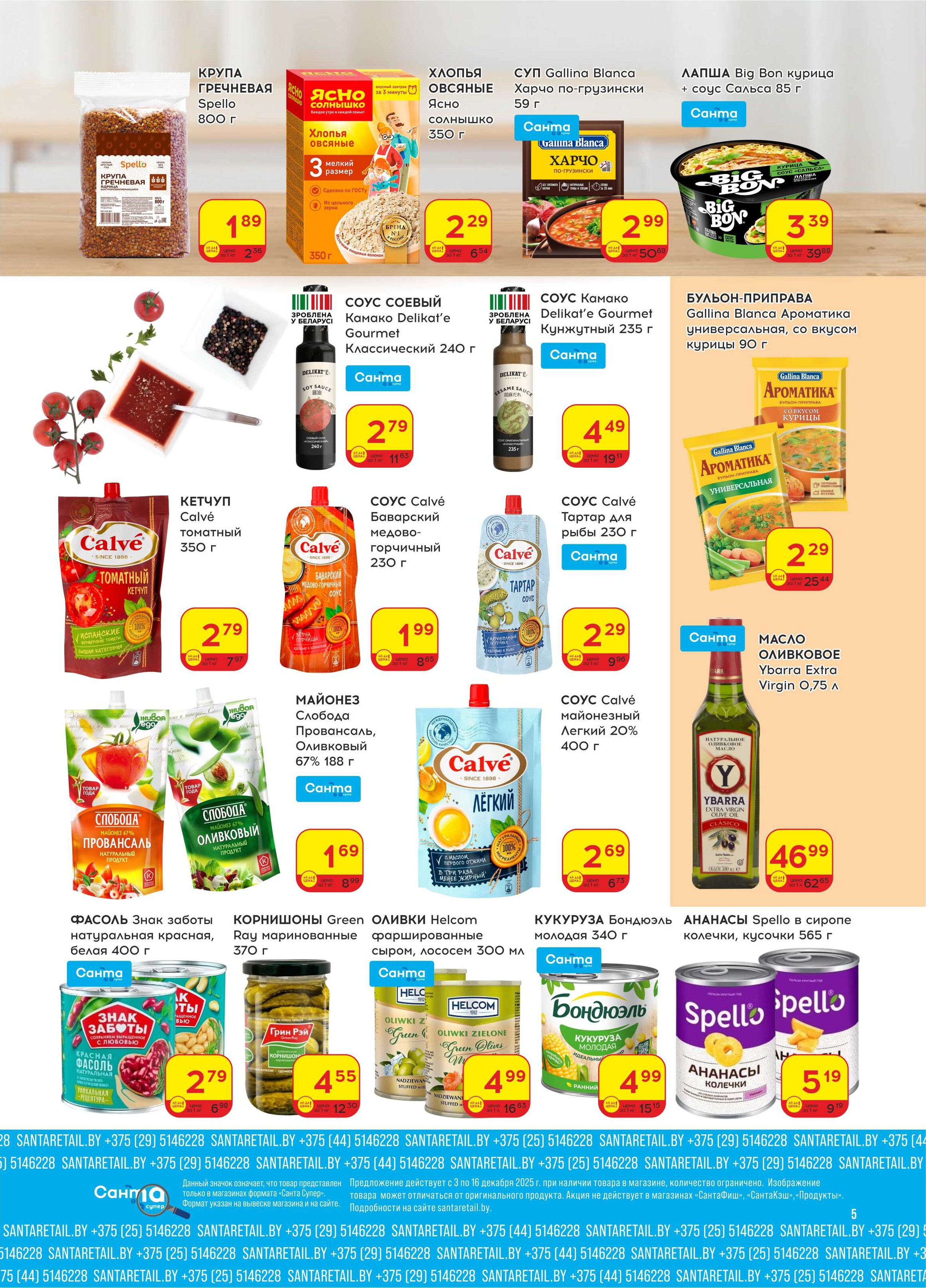 Акции и скидки в "Санта" в декабре 2025 года (с 3 по 16 декабря)
