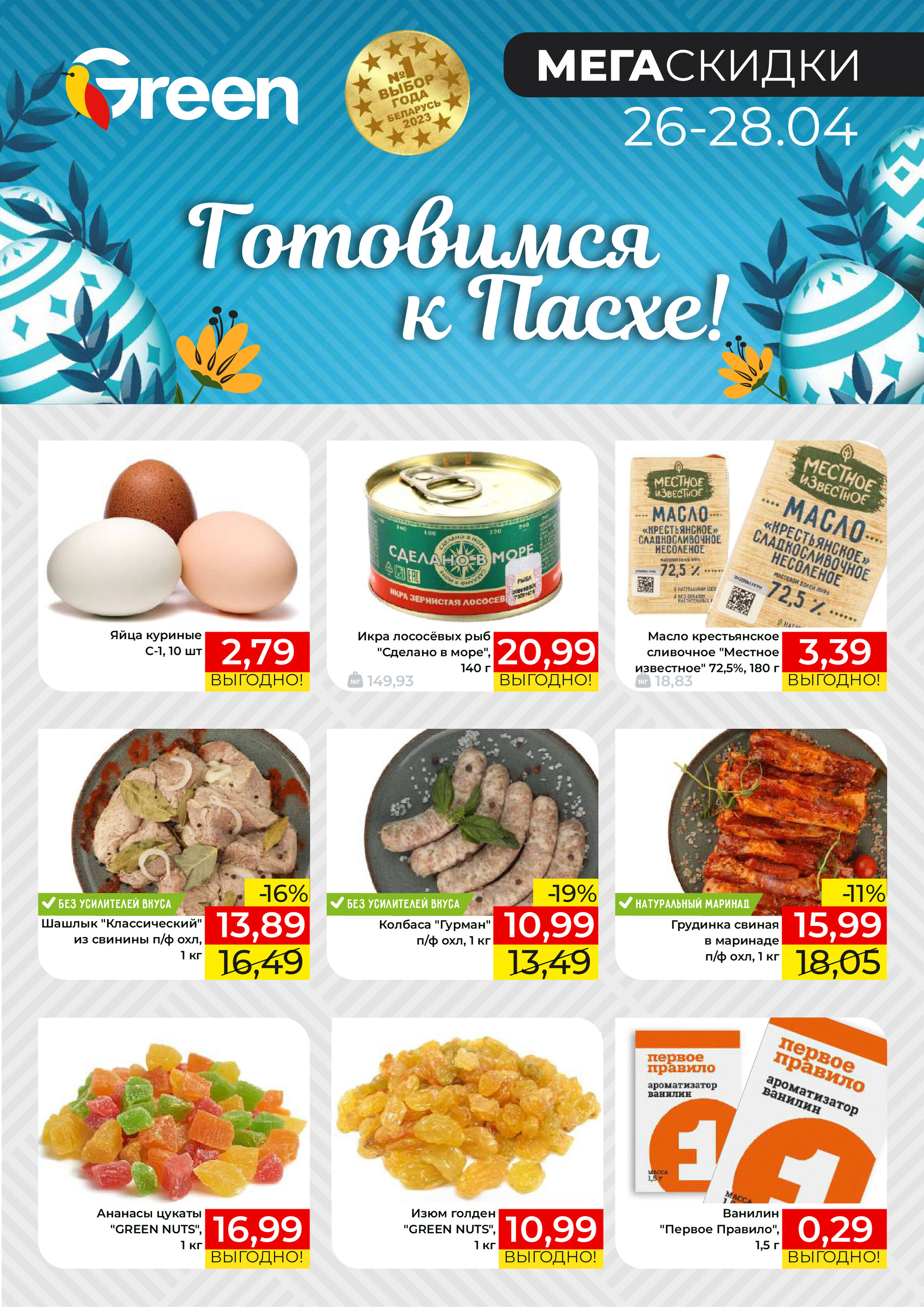 Акция "Мегаскидки" в магазинах Green в апреле 2024 года (с 26 по 28 апреля)