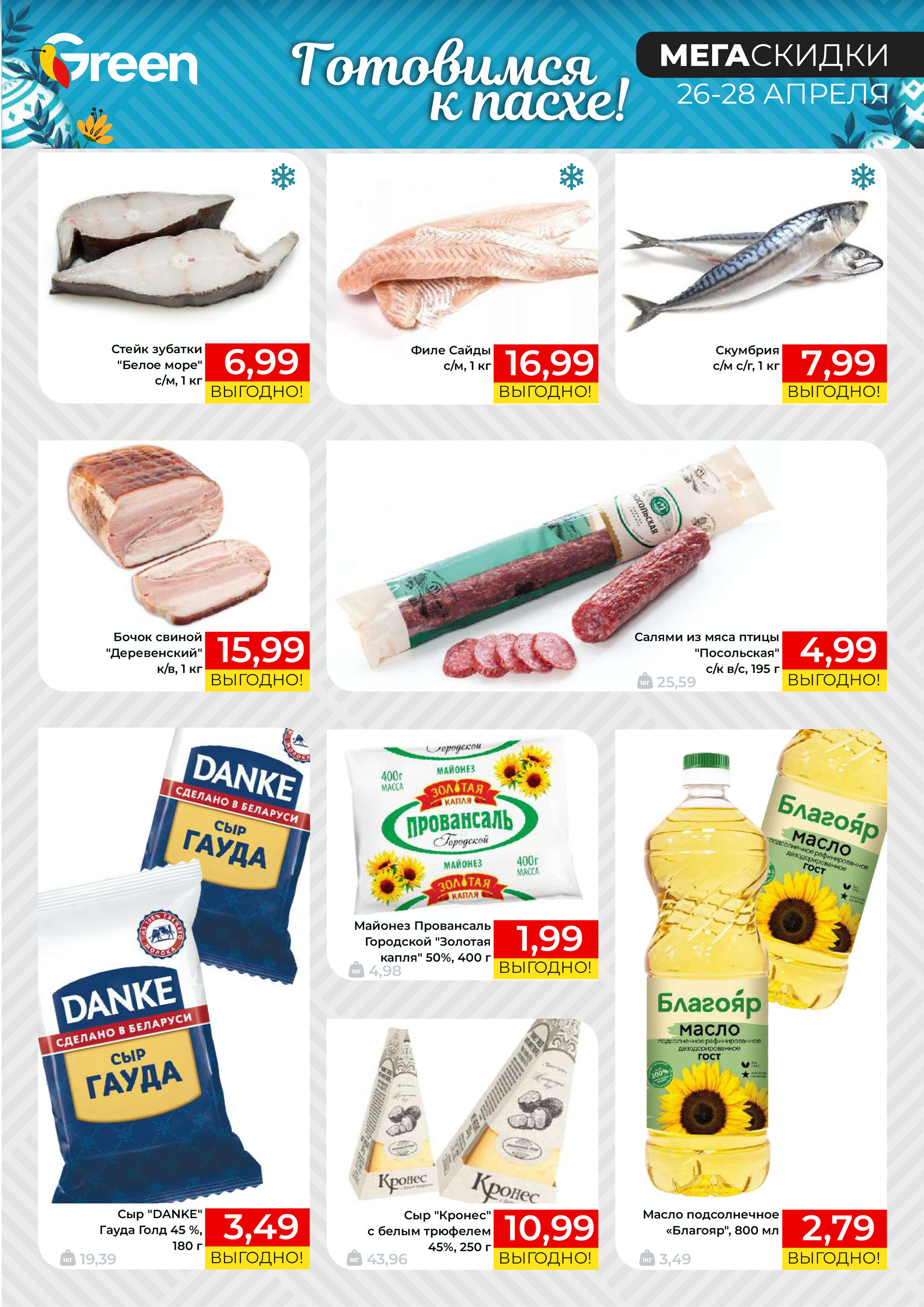 Акция "Мегаскидки" в магазинах Green в апреле 2024 года (с 26 по 28 апреля)