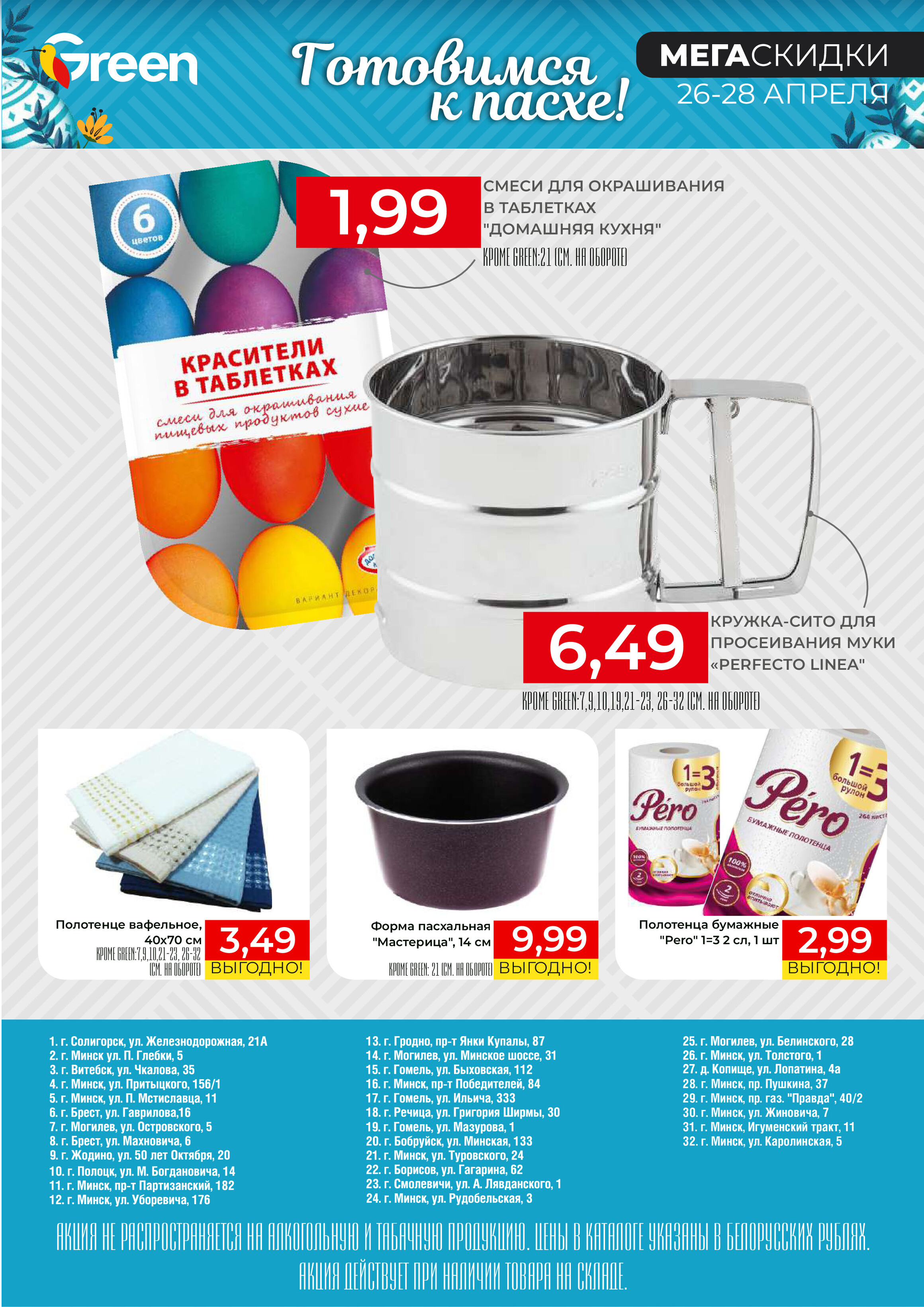 Акция "Мегаскидки" в магазинах Green в апреле 2024 года (с 26 по 28 апреля)
