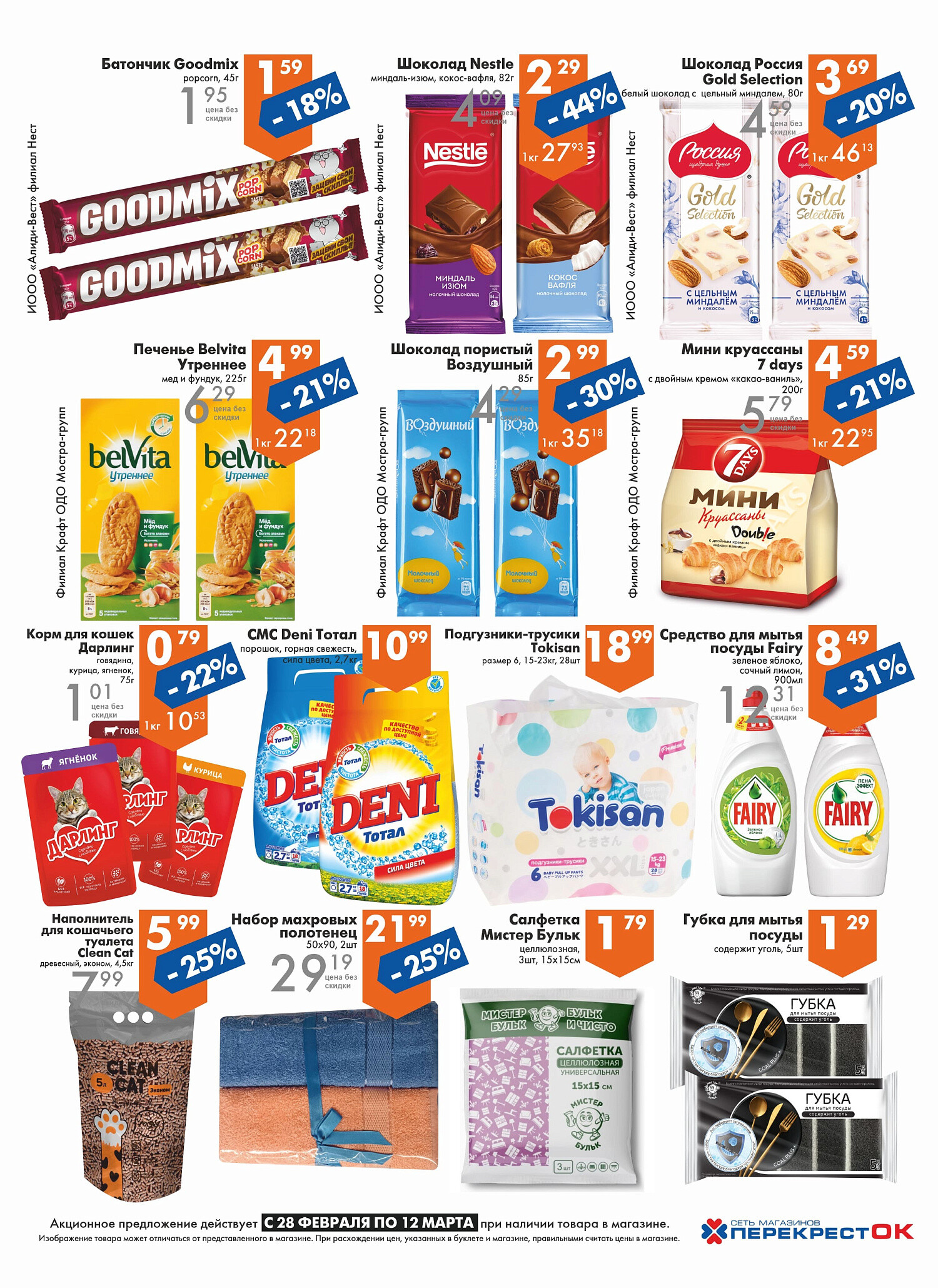 Акции и скидки в магазинах "Перекресток" в феврале-марте 2024 года (с 28 февраля по 12 марта)