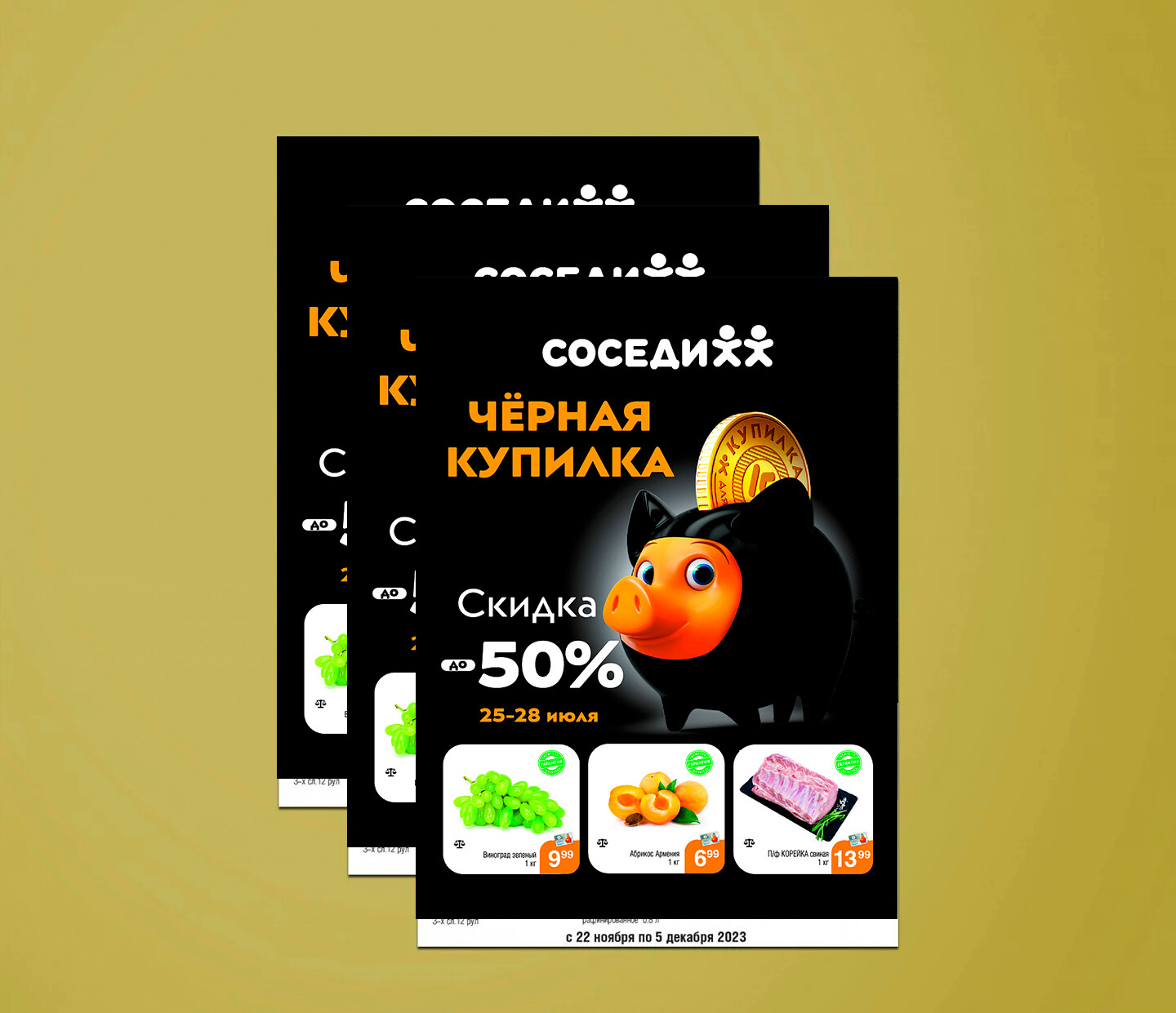 Акция "Черная Купилка" в Соседи с 25 по 28 июля 2024 года