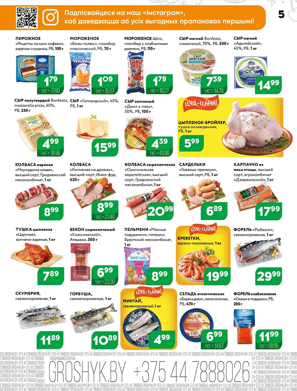 Акции и скидки в Грошике в сентябре 2024 года (с 16 по 29 сентября)