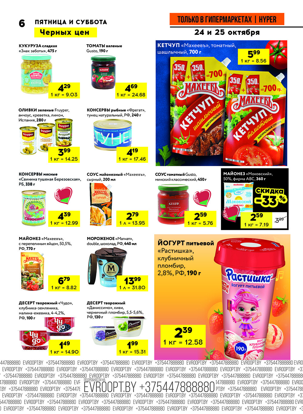 Акция "Черные цены" в гипермаркетах Евроопт в октябре 2025 года (с 24 по 25 октября)