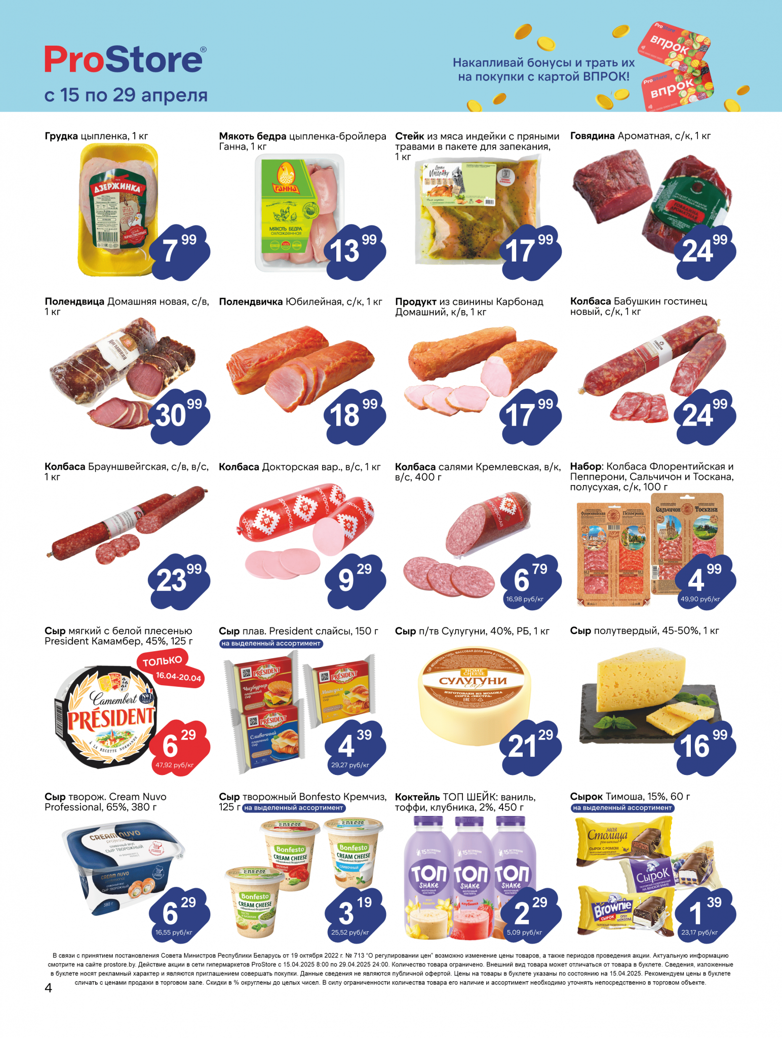 Акции и скидки в Просторе в апреле 2025 года (с 15 по 29 апреля)