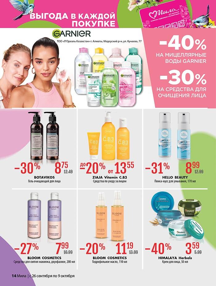 Акции и скидки в "Мила" в сентябре-октябре 2024 года (с 26 сентября по 9 октября)