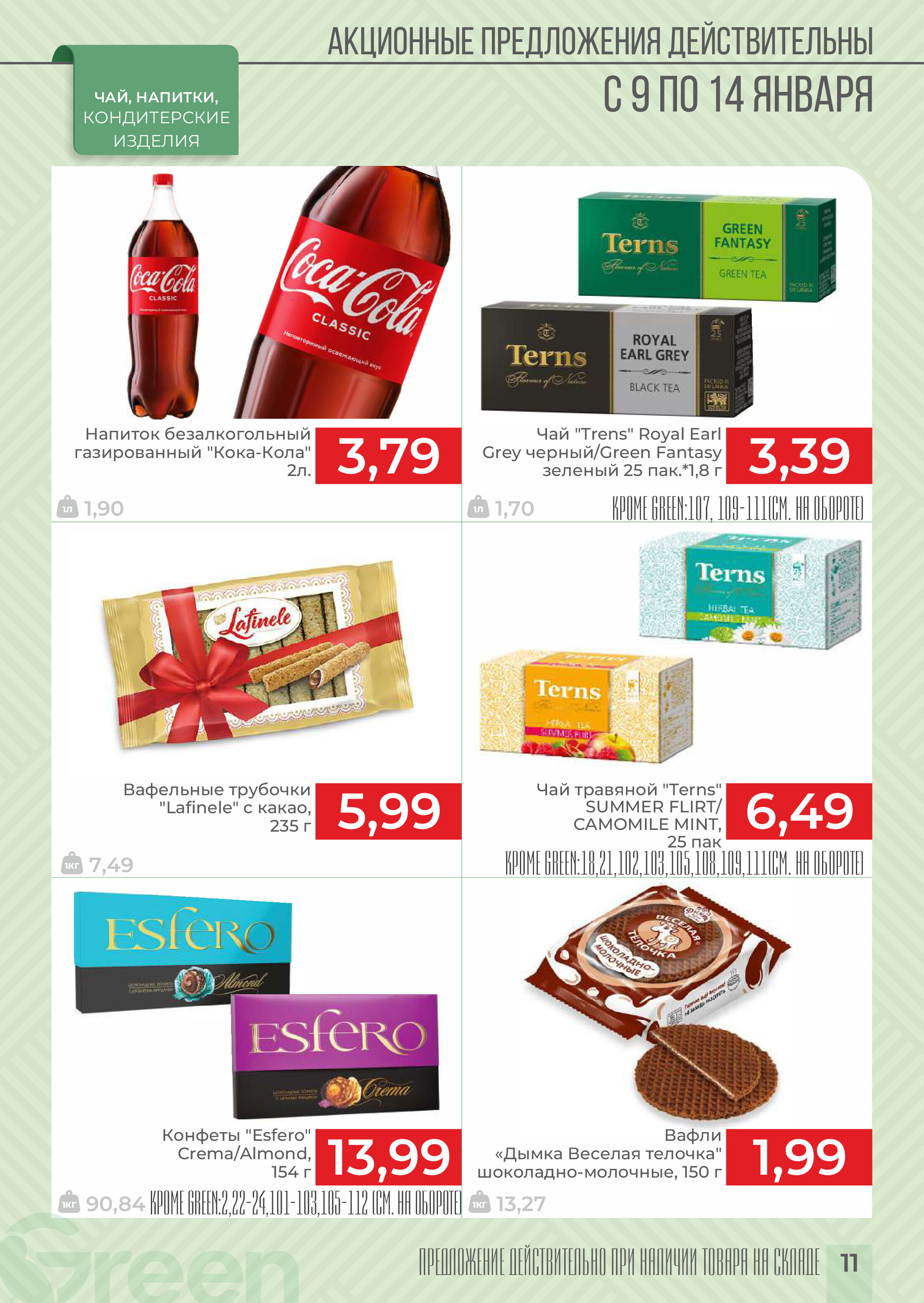 Акции и скидки в магазинах Green в январе 2025 года (с 9 по 14 января)