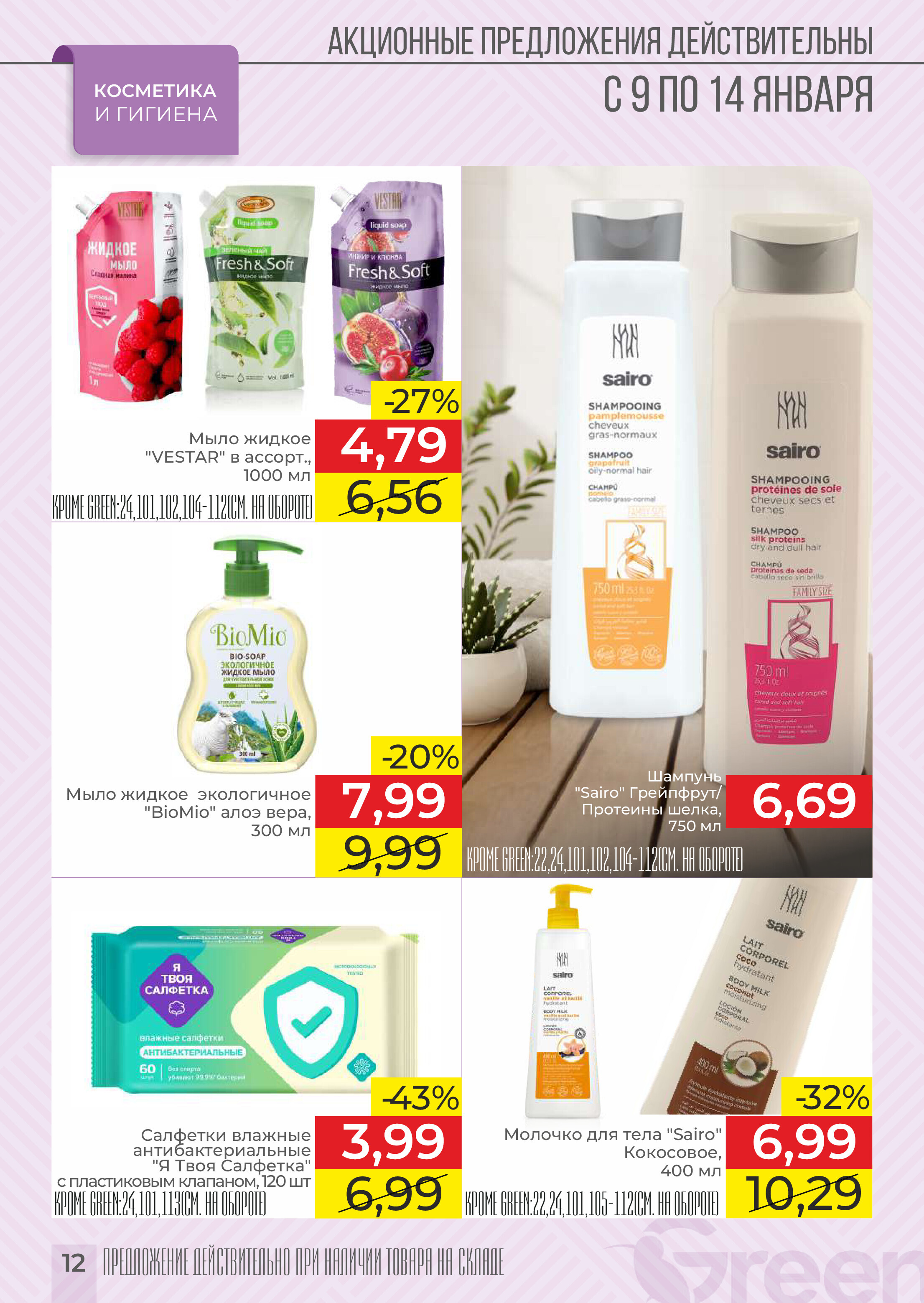 Акции и скидки в магазинах Green в январе 2025 года (с 9 по 14 января)
