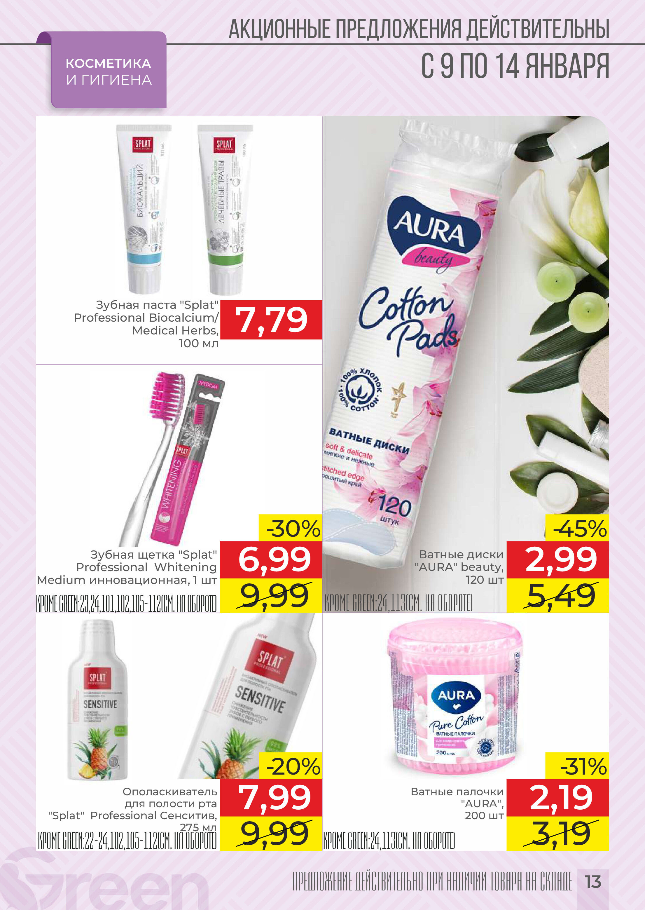 Акции и скидки в магазинах Green в январе 2025 года (с 9 по 14 января)