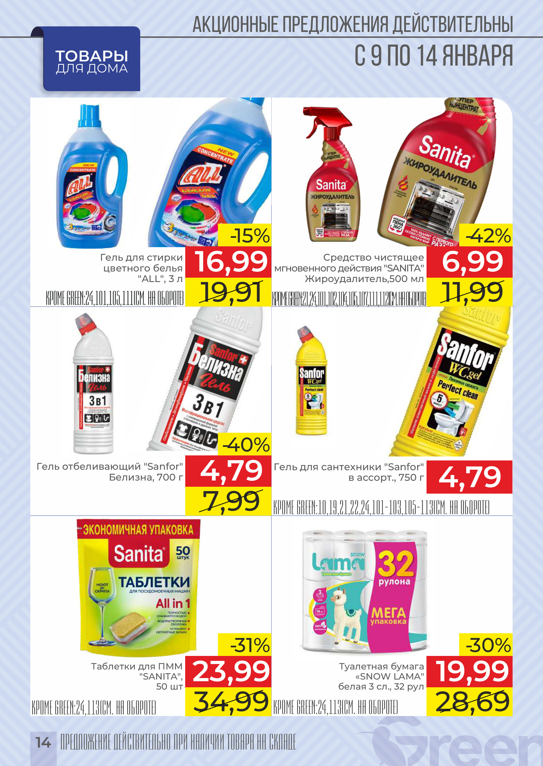 Акции и скидки в магазинах Green в январе 2025 года (с 9 по 14 января)