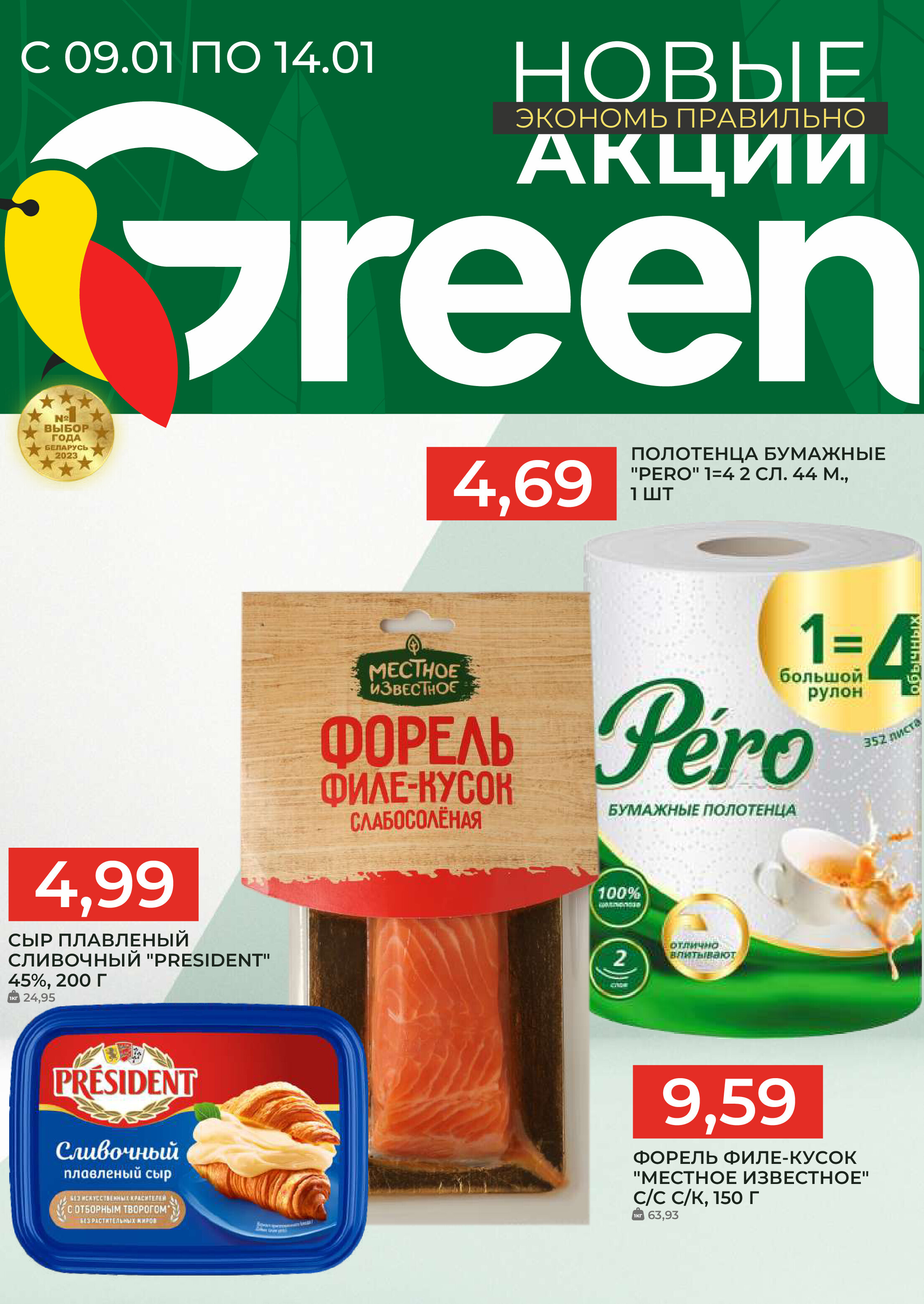 Акции и скидки в магазинах Green в январе 2025 года (с 9 по 14 января)