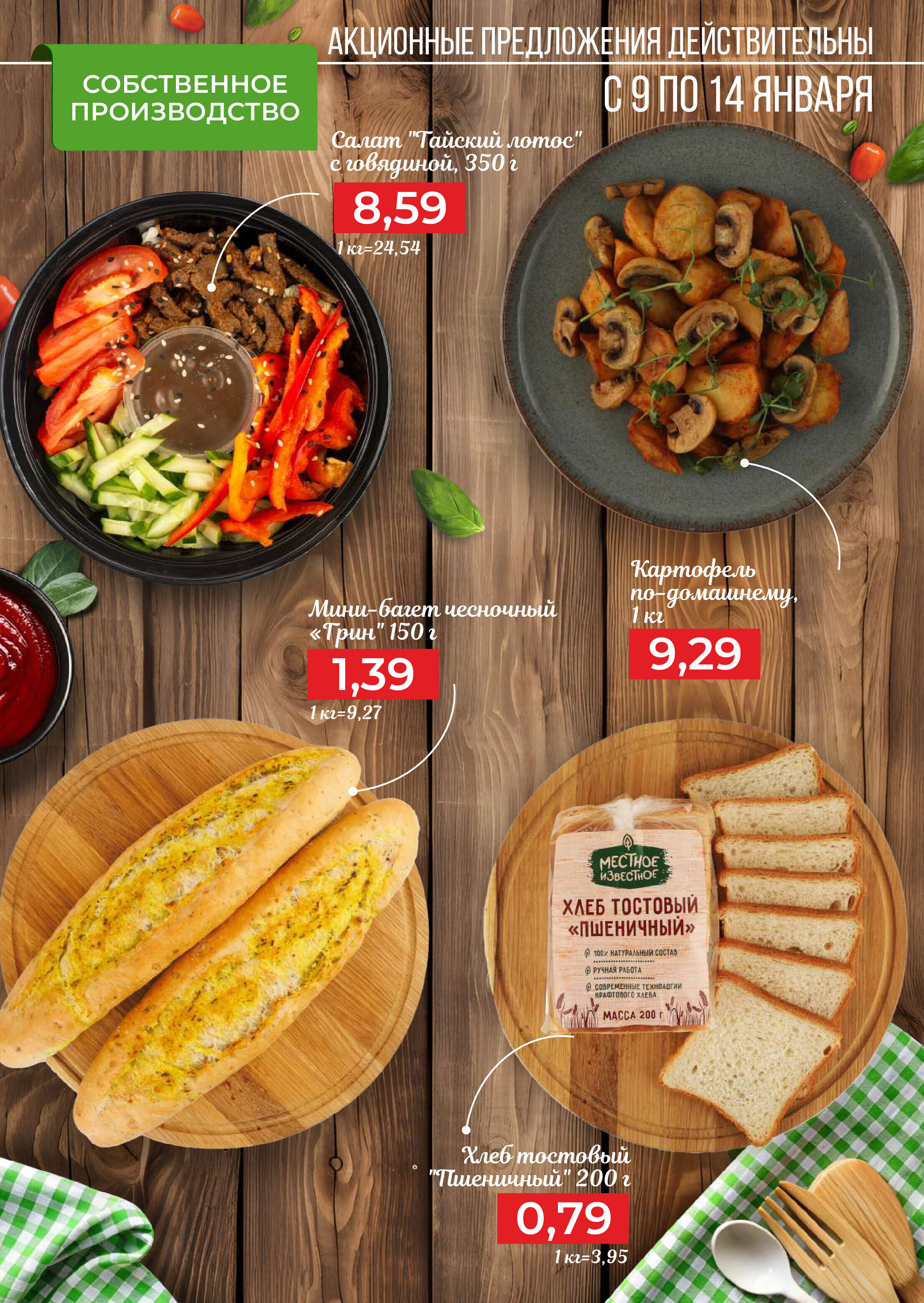 Акции и скидки в магазинах Green в январе 2025 года (с 9 по 14 января)