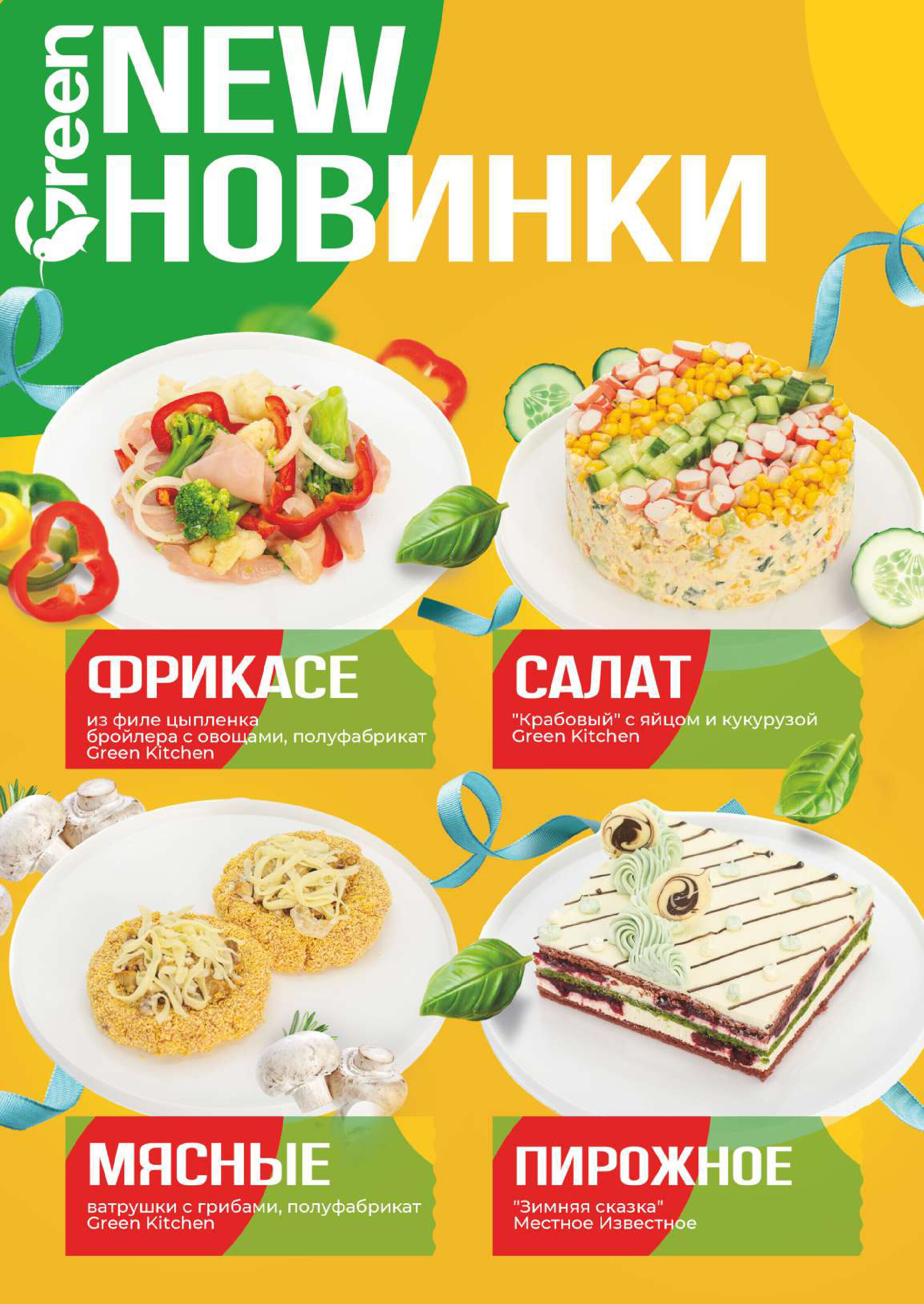 Акции и скидки в магазинах Green в январе 2025 года (с 9 по 14 января)