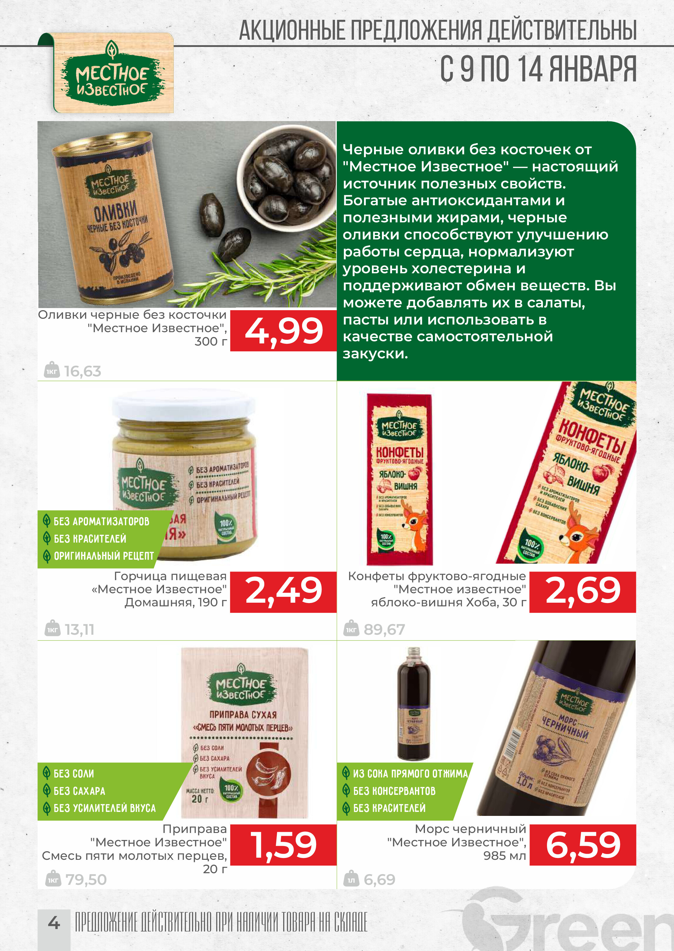 Акции и скидки в магазинах Green в январе 2025 года (с 9 по 14 января)