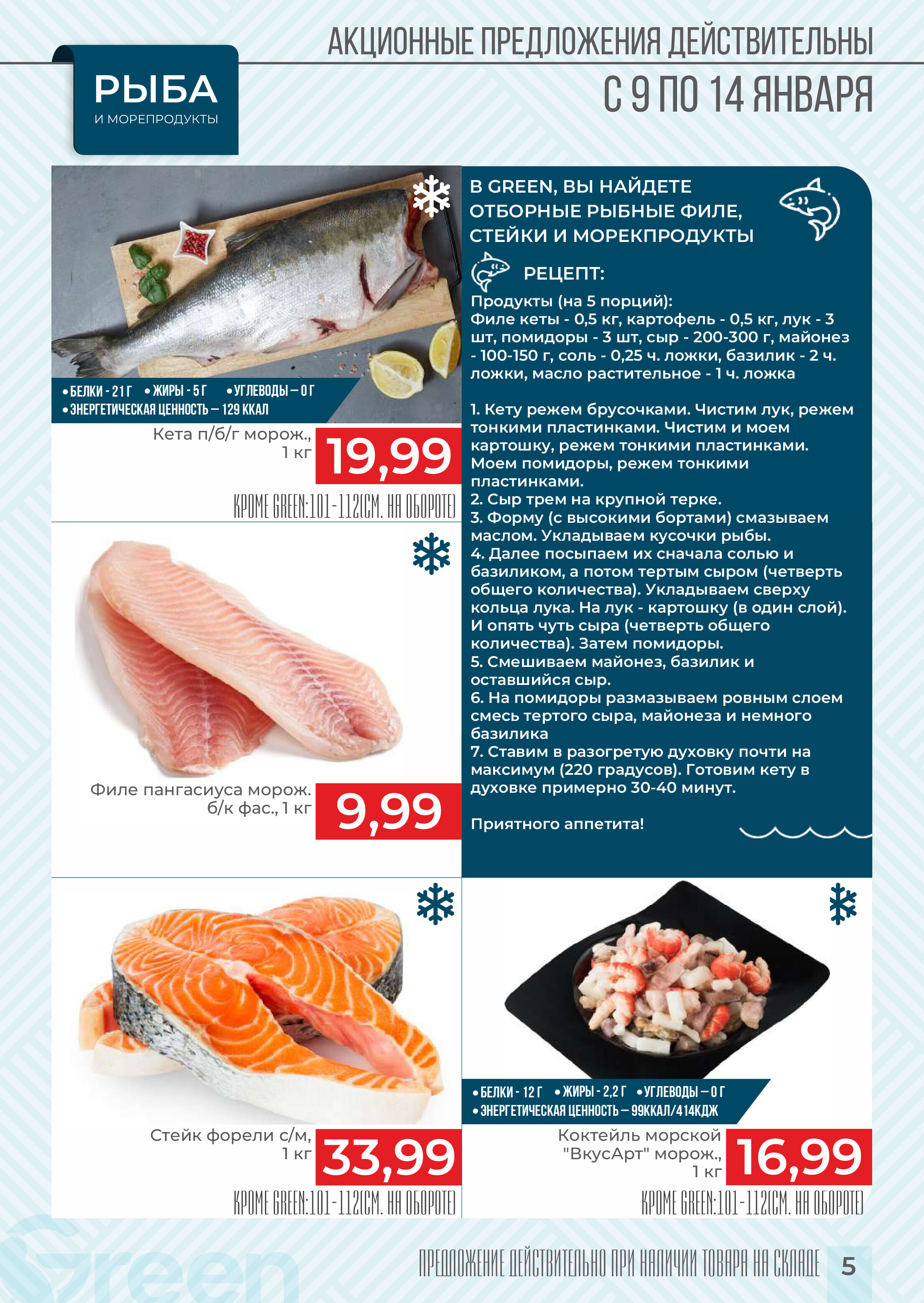 Акции и скидки в магазинах Green в январе 2025 года (с 9 по 14 января)