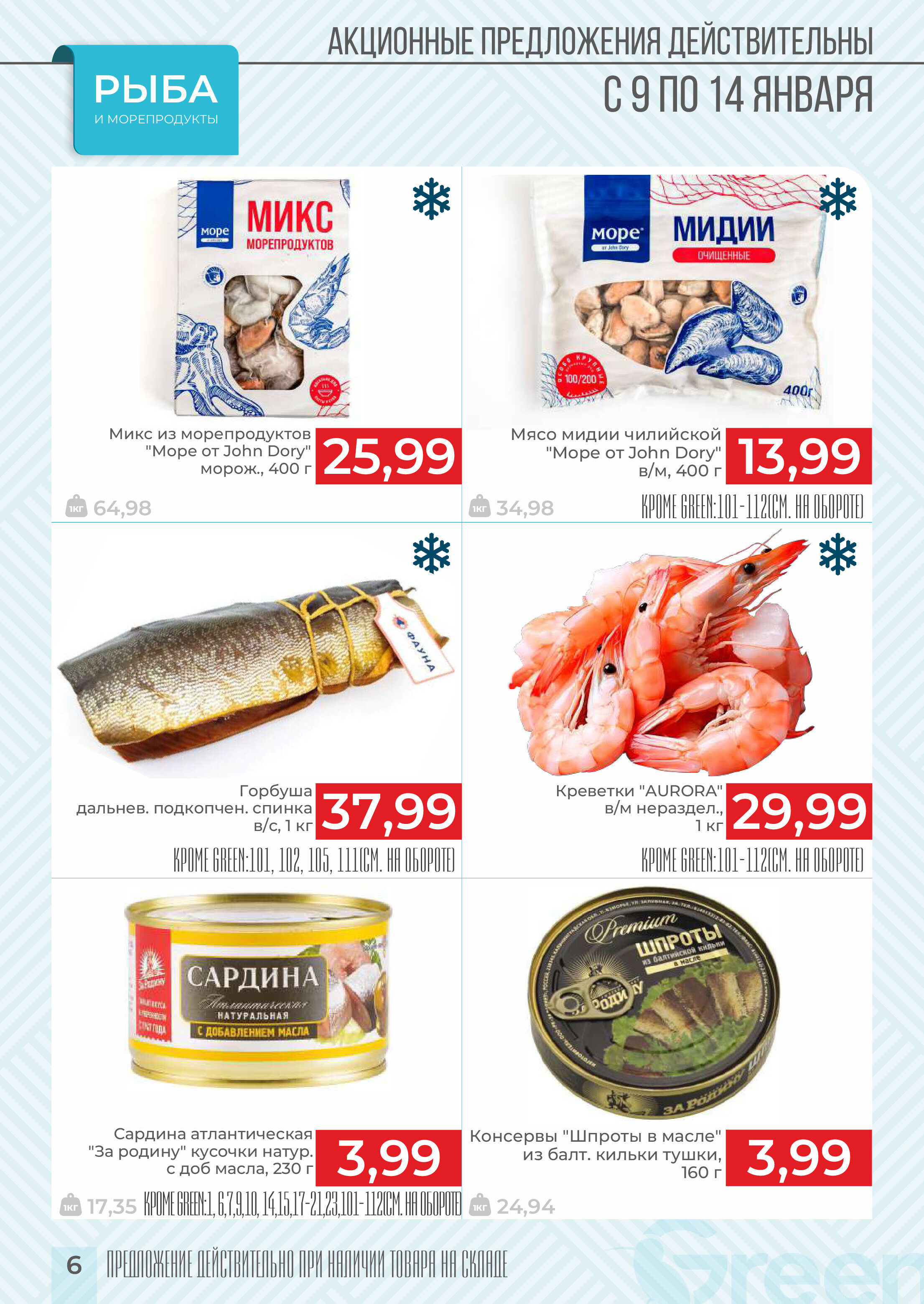 Акции и скидки в магазинах Green в январе 2025 года (с 9 по 14 января)