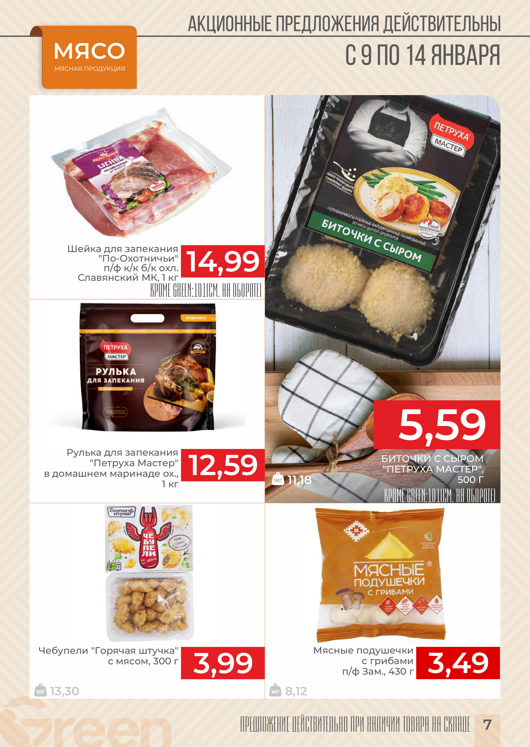 Акции и скидки в магазинах Green в январе 2025 года (с 9 по 14 января)