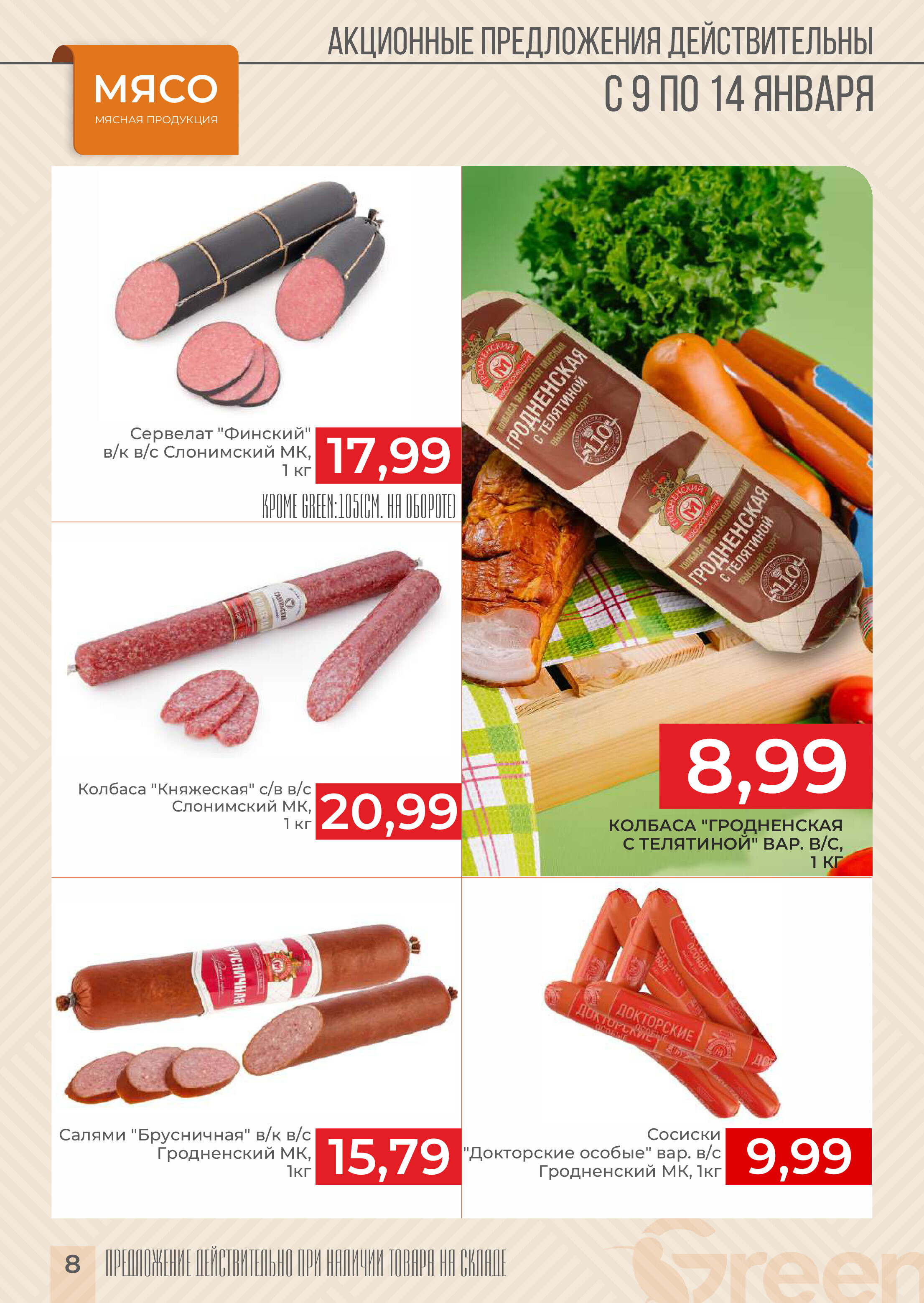 Акции и скидки в магазинах Green в январе 2025 года (с 9 по 14 января)