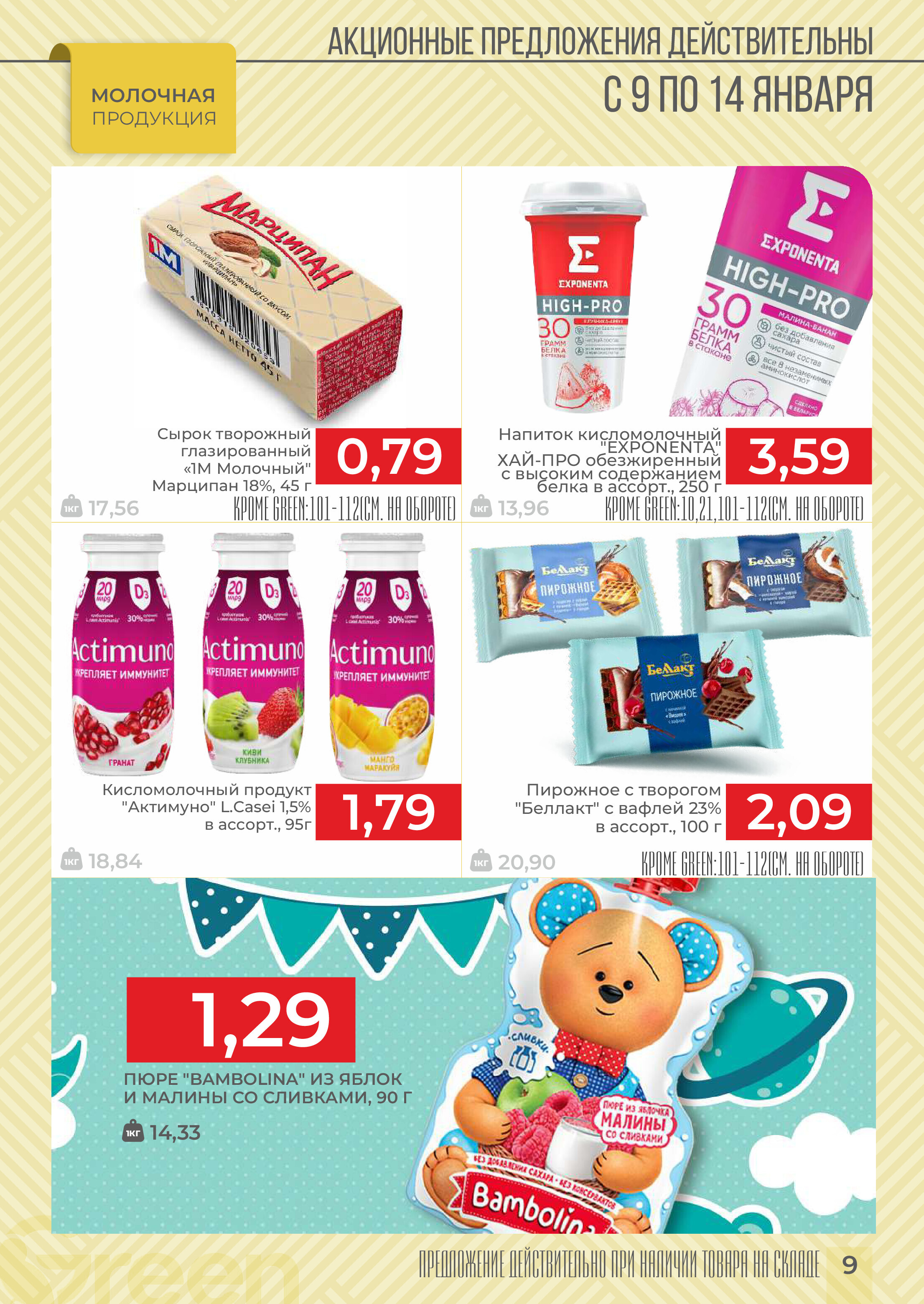 Акции и скидки в магазинах Green в январе 2025 года (с 9 по 14 января)