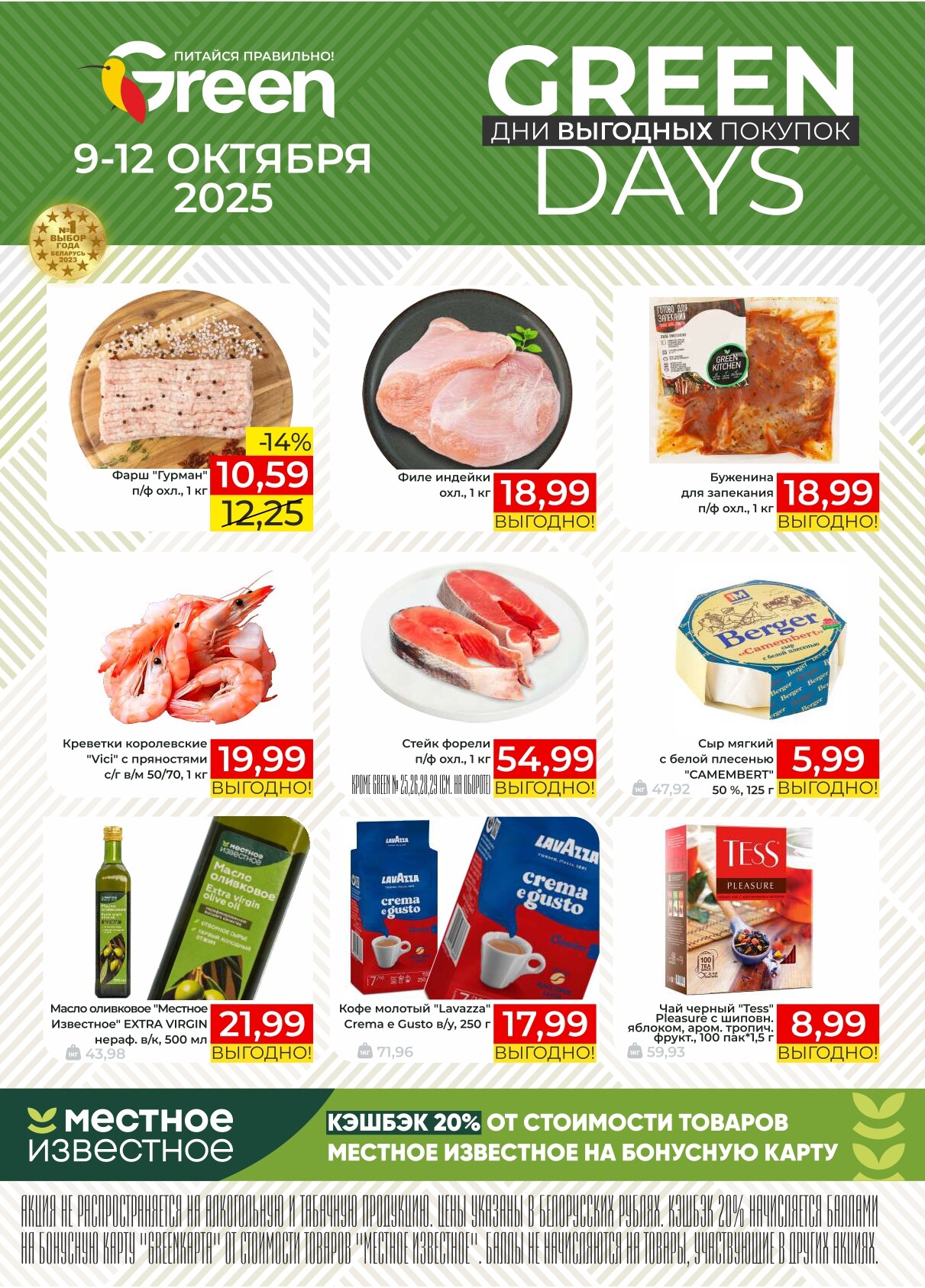 Акция "Green Days" в магазинах Green в октябре 2025 года (с 9 по 12 октября)