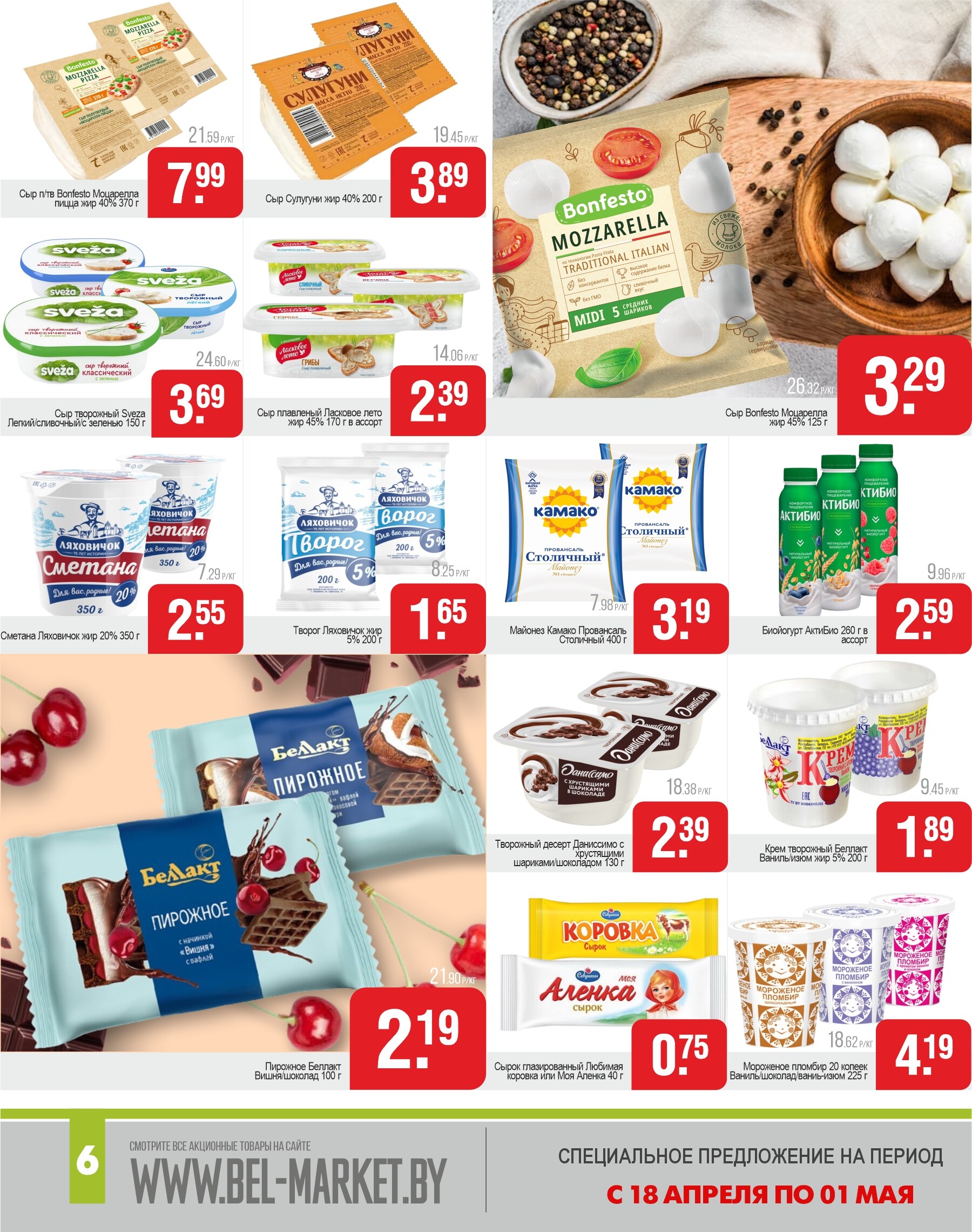 Акции и скидки в магазинах "Белмаркет" в апреле 2024 года (с 18 апреля по 1 мая)