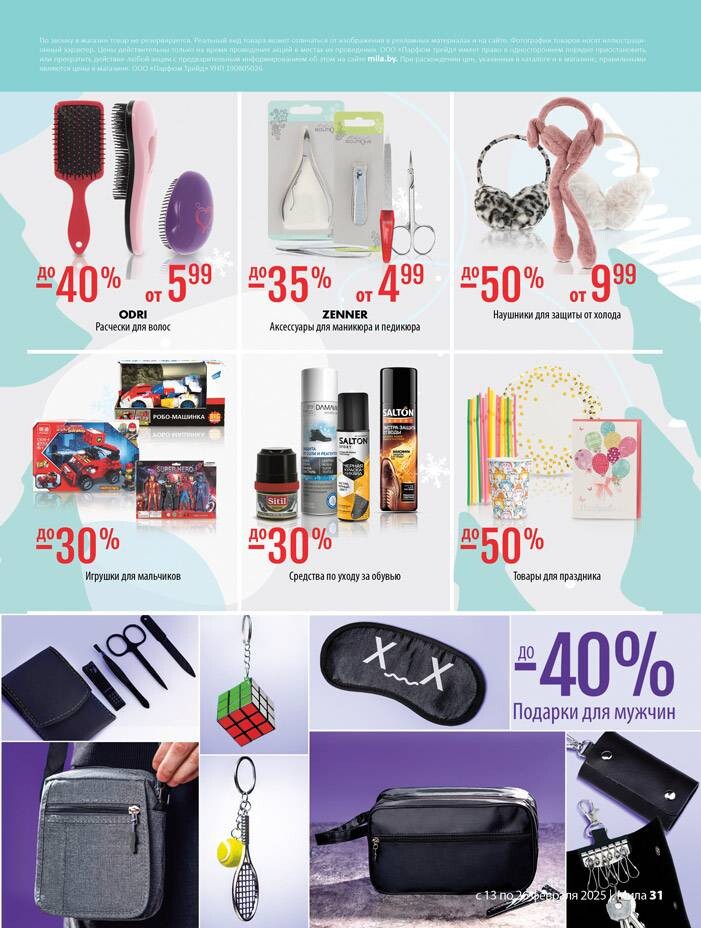 Акции и скидки в "Мила" в феврале 2025 года (с 13 по 26 февраля)