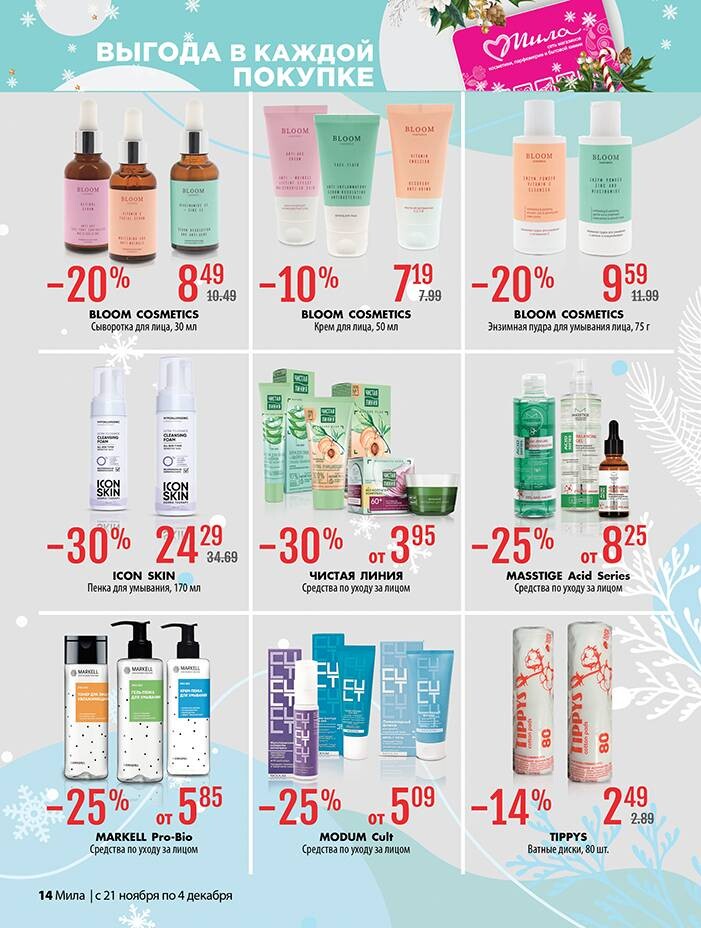 Акции и скидки в "Мила" в ноябре-декабре 2024 года (с 21 ноября по 4 декабря)