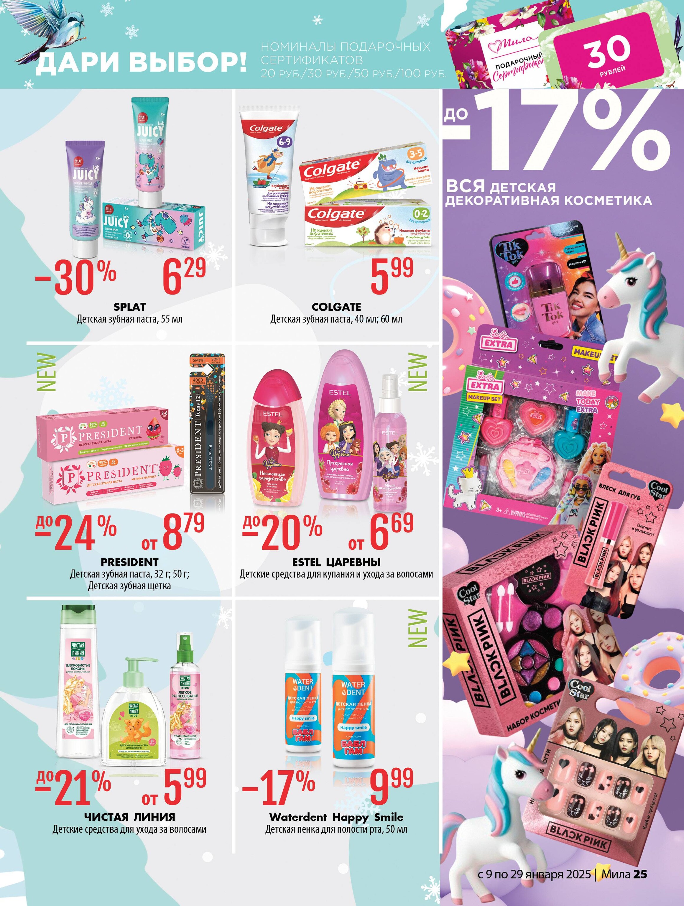 Акции и скидки в "Мила" в январе 2025 года (с 9 по 29 января)