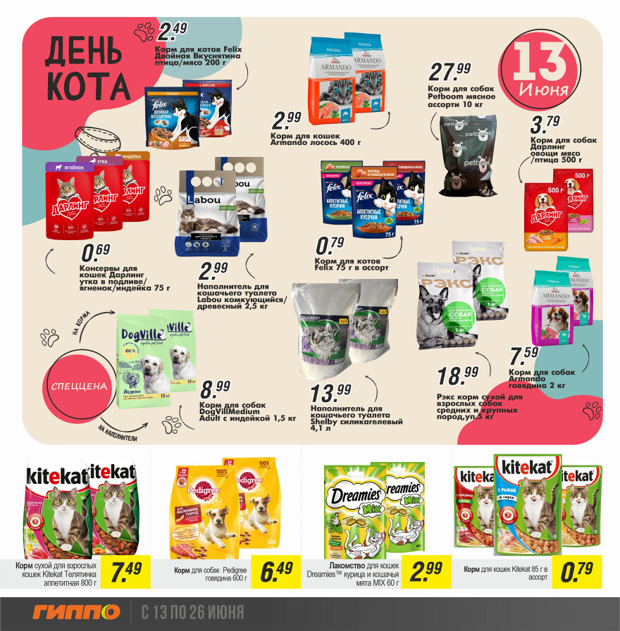 Акции и скидки в "Гиппо" в июне 2024 года (с 13 по 26 июня)