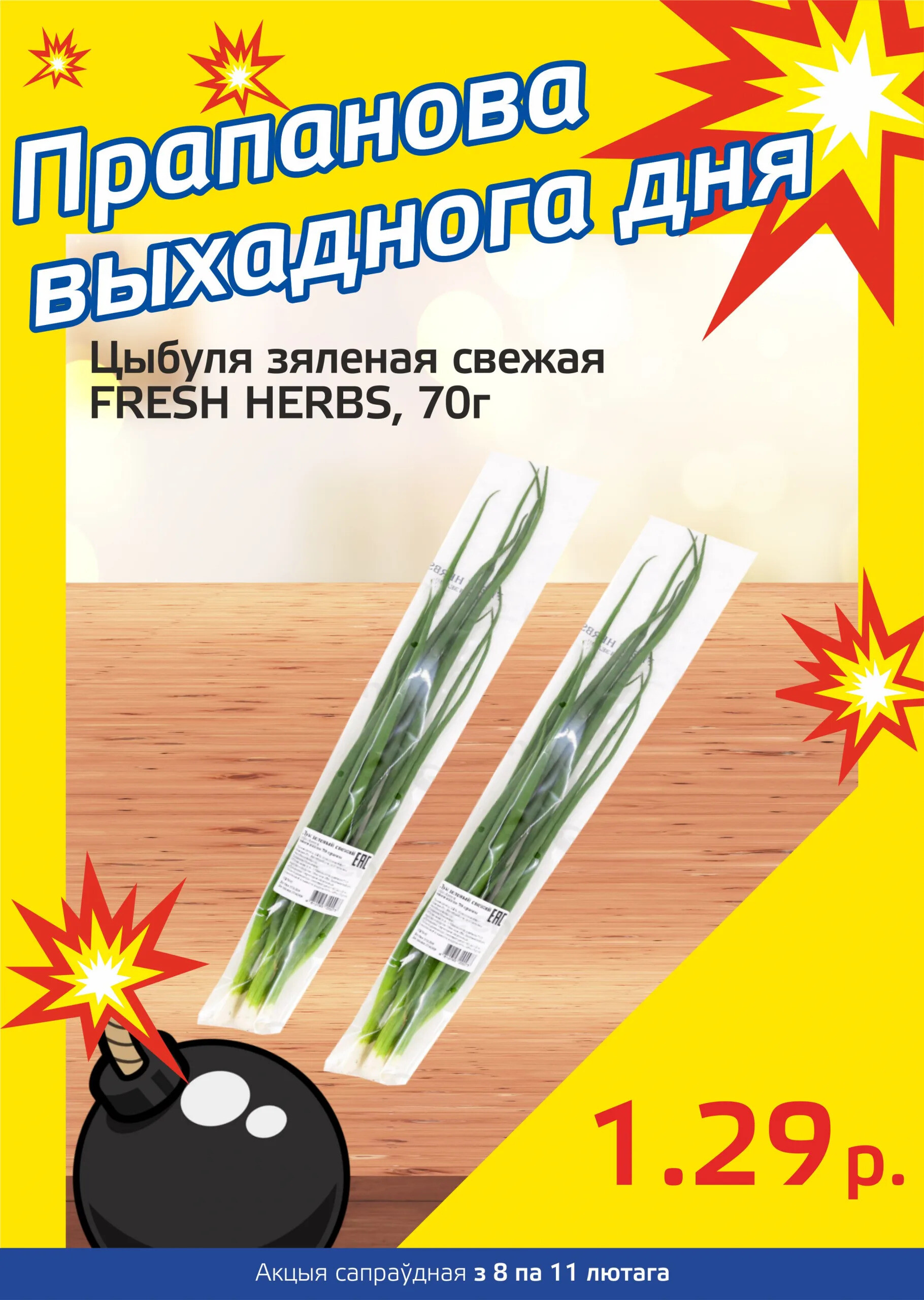Акция "Бомба выходного дня" в "Мартин" в феврале 2024 года (с 8 по 11 февраля)