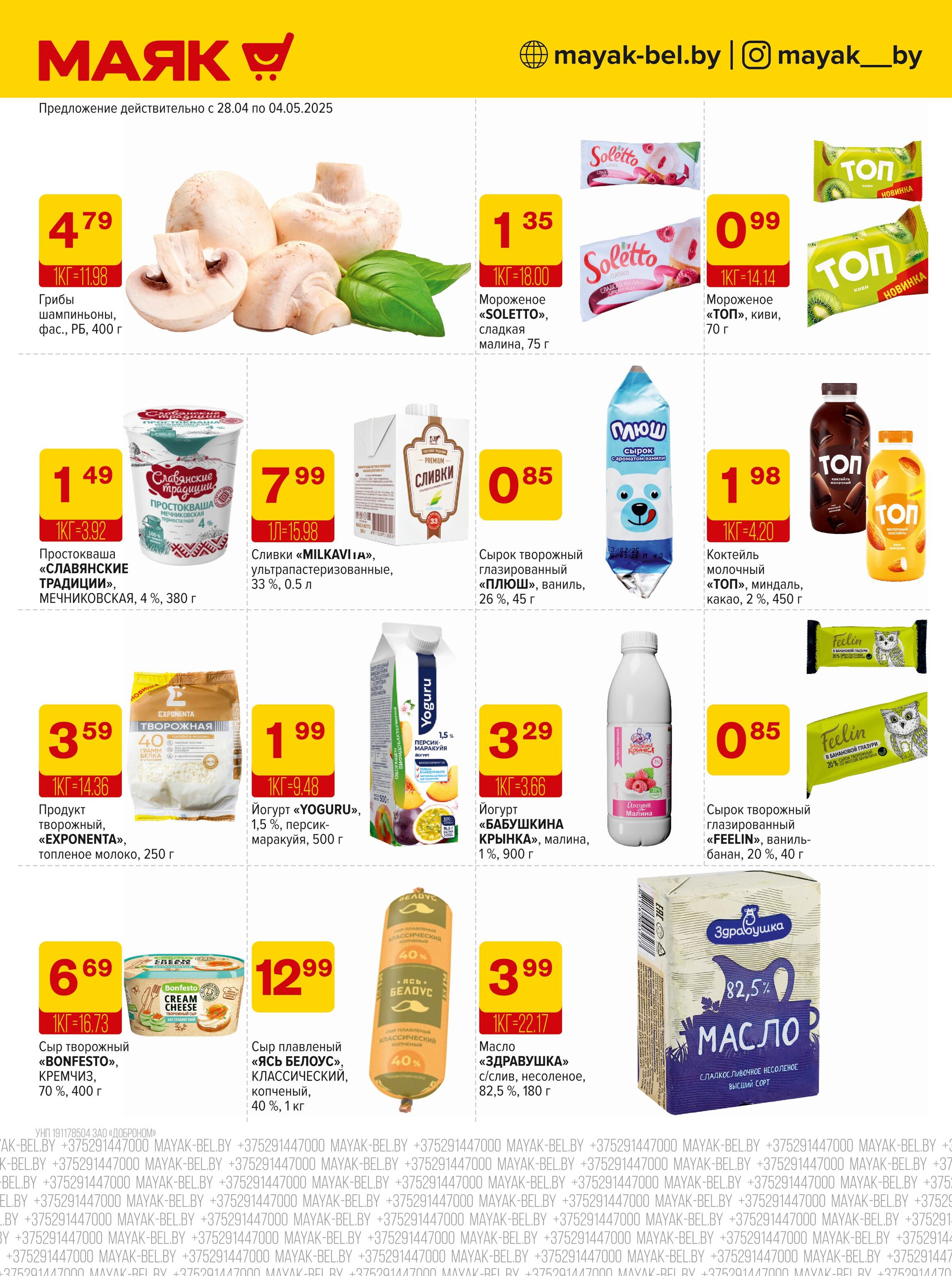 Акции и скидки в сети магазинов "Маяк" в апреле-мае 2025 года (с 28 апреля по 11 мая)