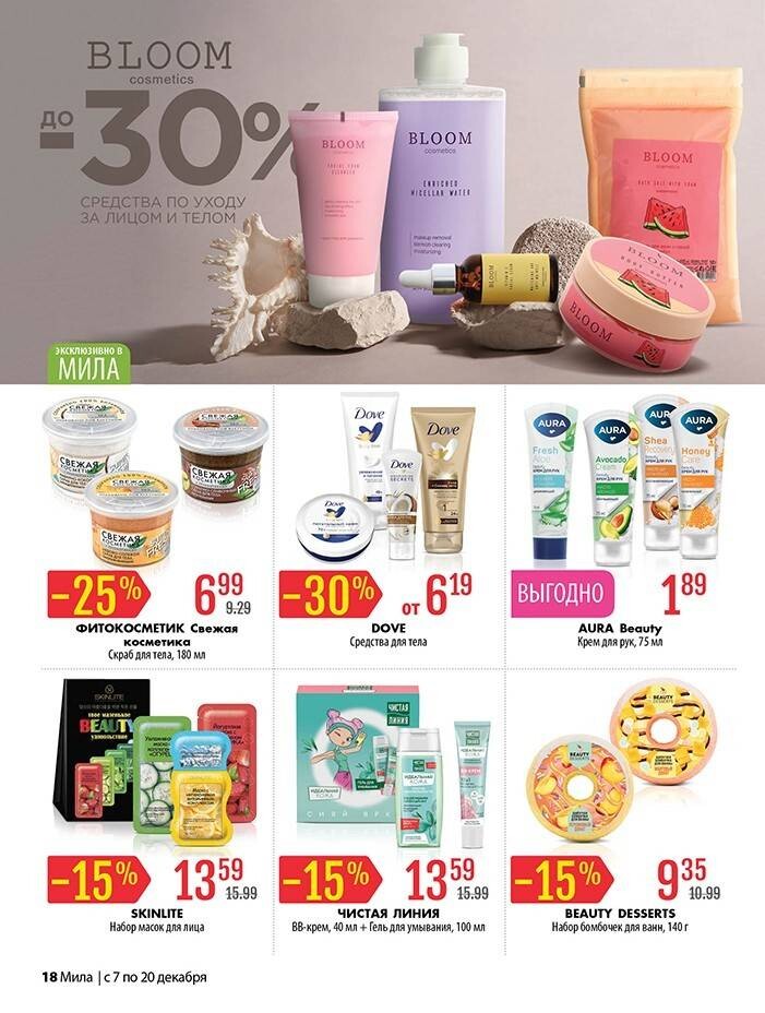 Акции и скидки в "Мила" в декабре 2023 года (с 7 по 20 декабря)