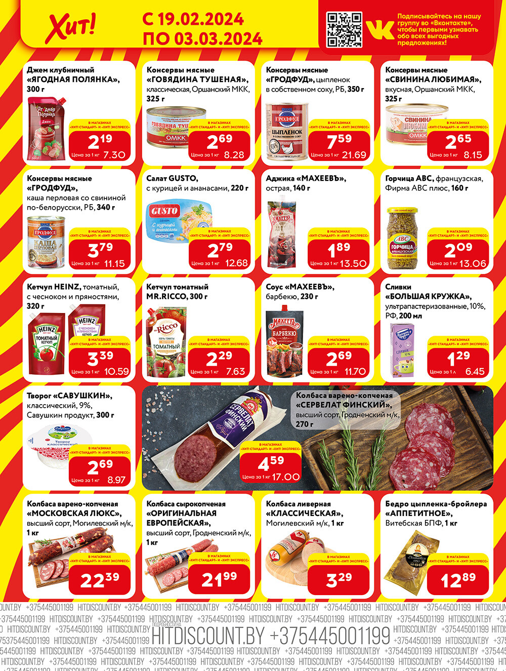 Акции и скидки в Хит в феврале-марте 2024 (с 19 февраля по 3 марта)