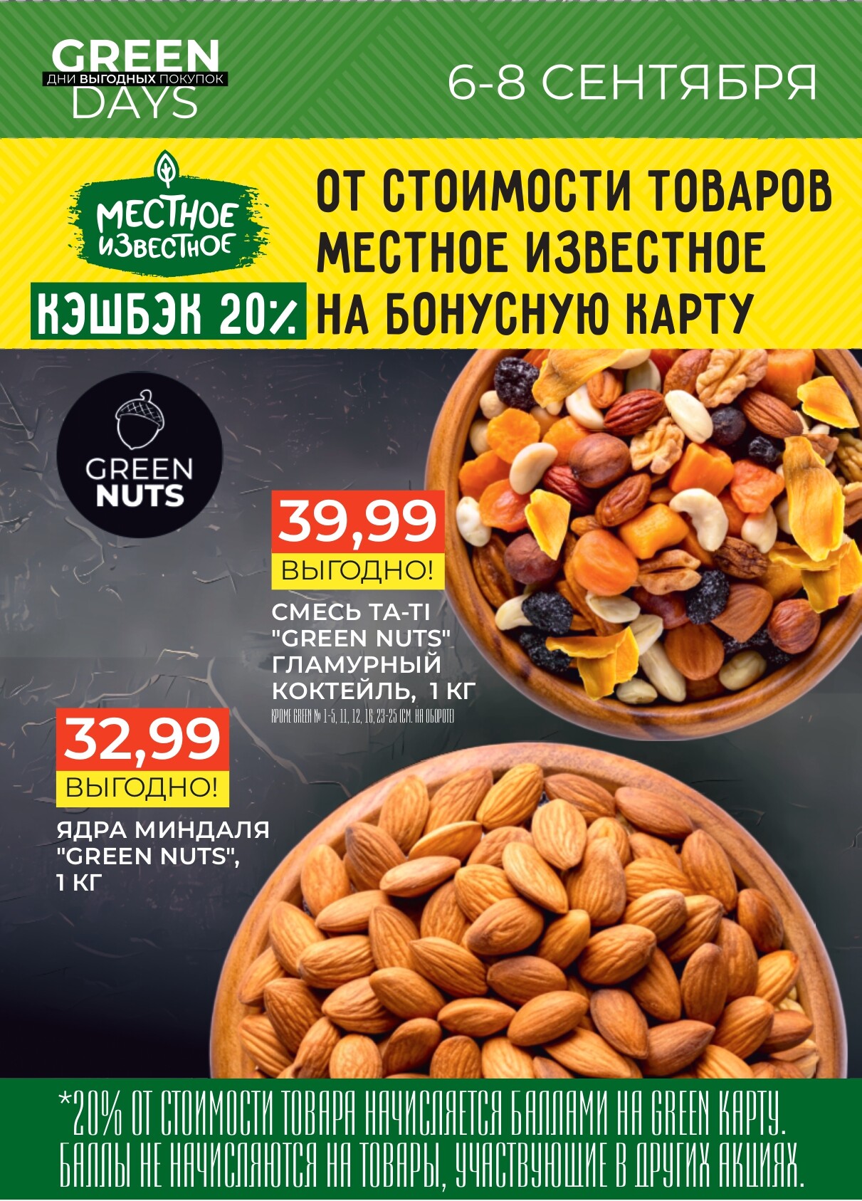 Акция "Green Days" в магазинах Green в сентябре 2024 года (с 6 по 8 сентября)