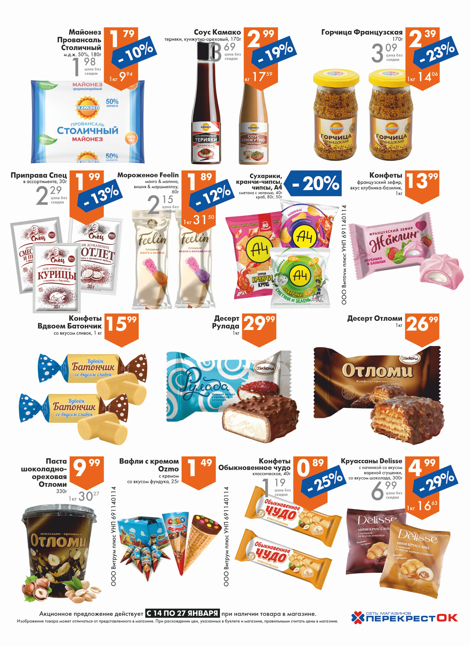 Акции и скидки в магазинах "Перекресток" в январе 2026 года (с 14 по 27 января)
