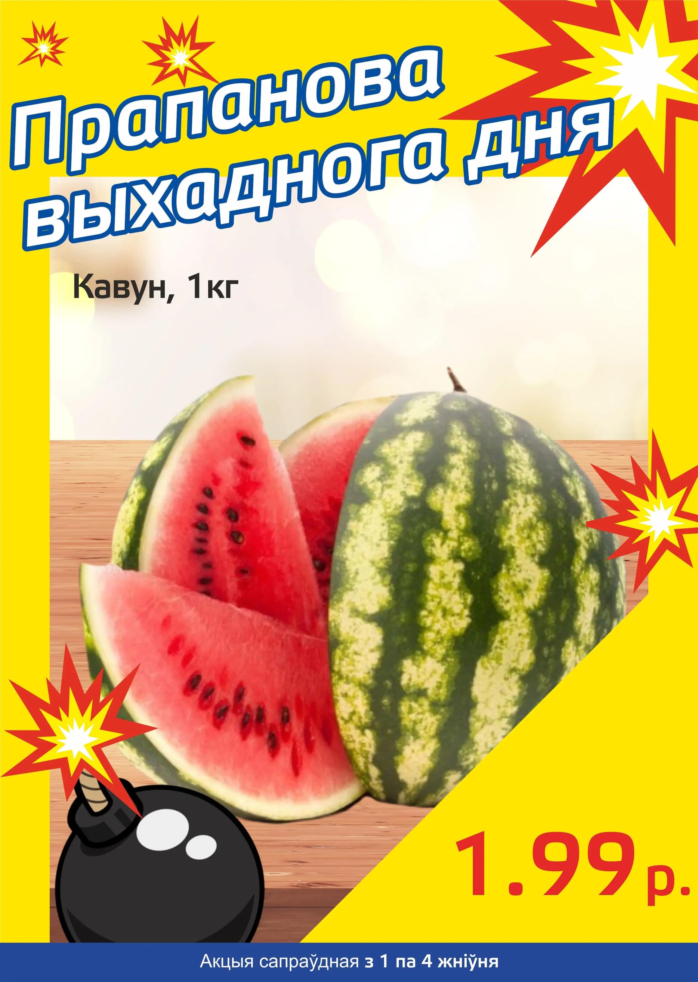 Акция "Бомба выходного дня" в "Мартин" в августе 2024 года (с 1 по 4 августа)