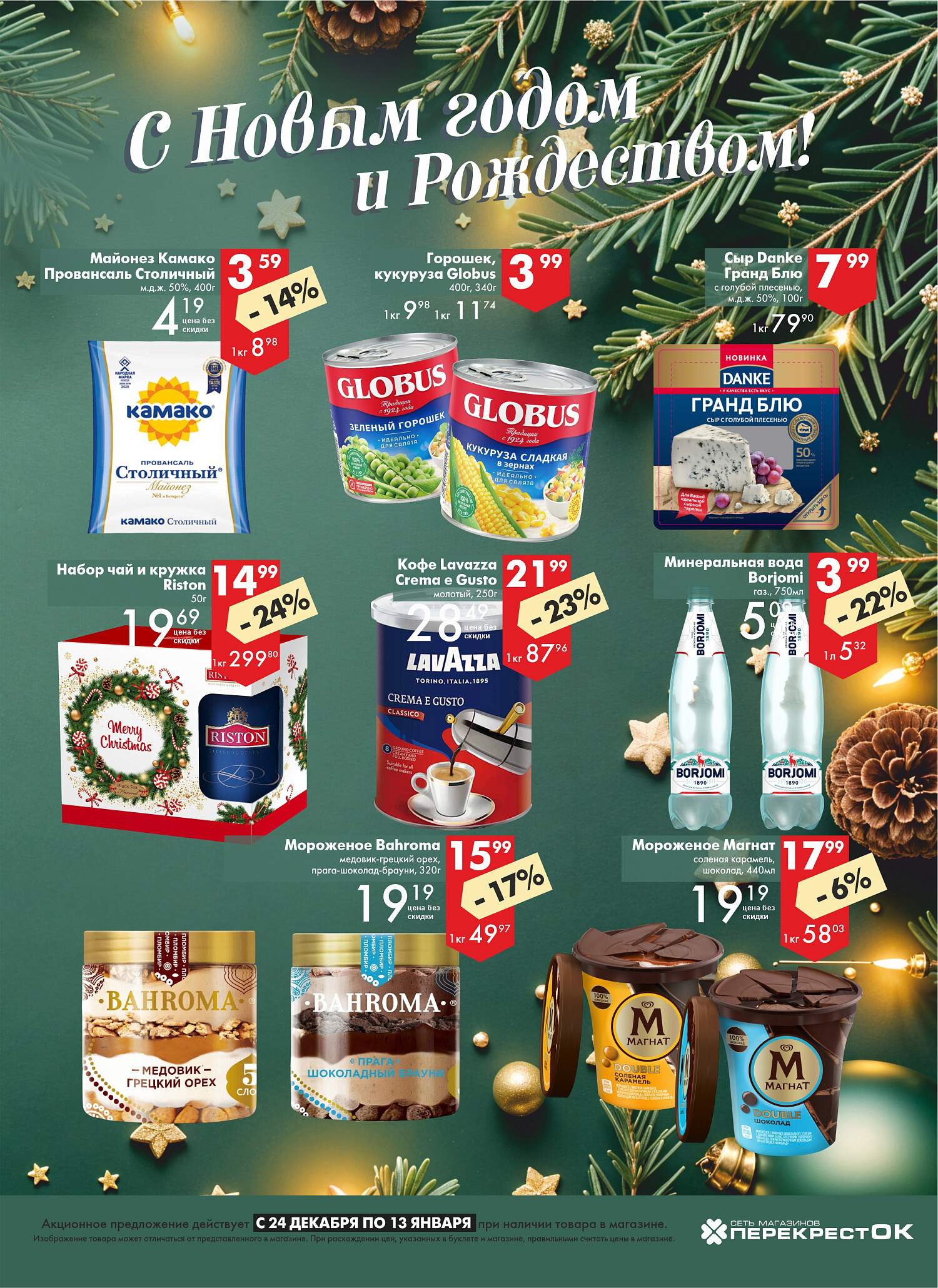 Акции и скидки в магазинах "Перекресток" в декабре 2025 - январе 2026 года (с 24 декабря по 13 января)