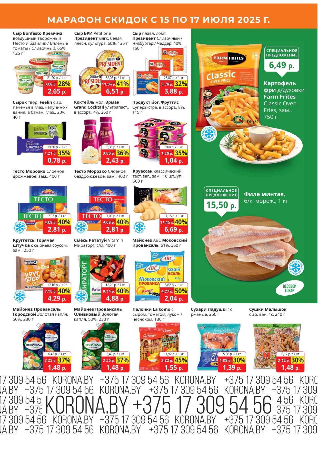 Акция "Марафон скидок" в гипермаркетах "Корона" в июле 2025 год (с 15 по 17 июля)