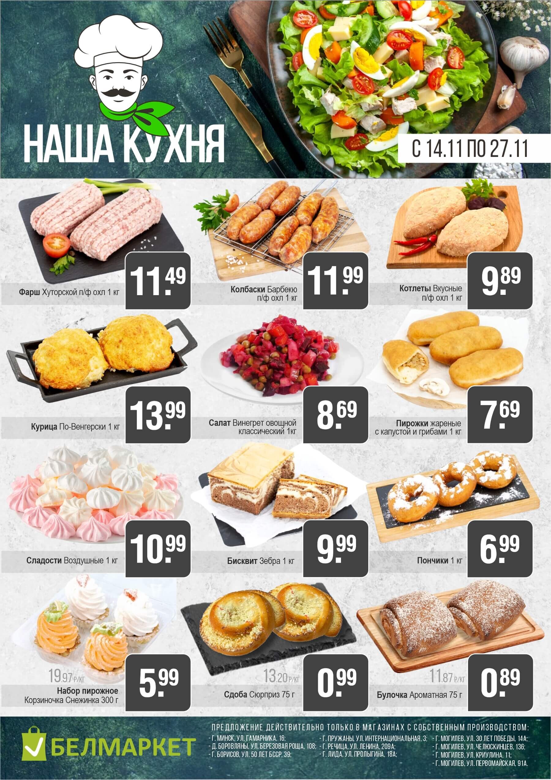 Акции и скидки в магазинах "Белмаркет" в ноябре 2024 года (с 14 по 27 ноября)
