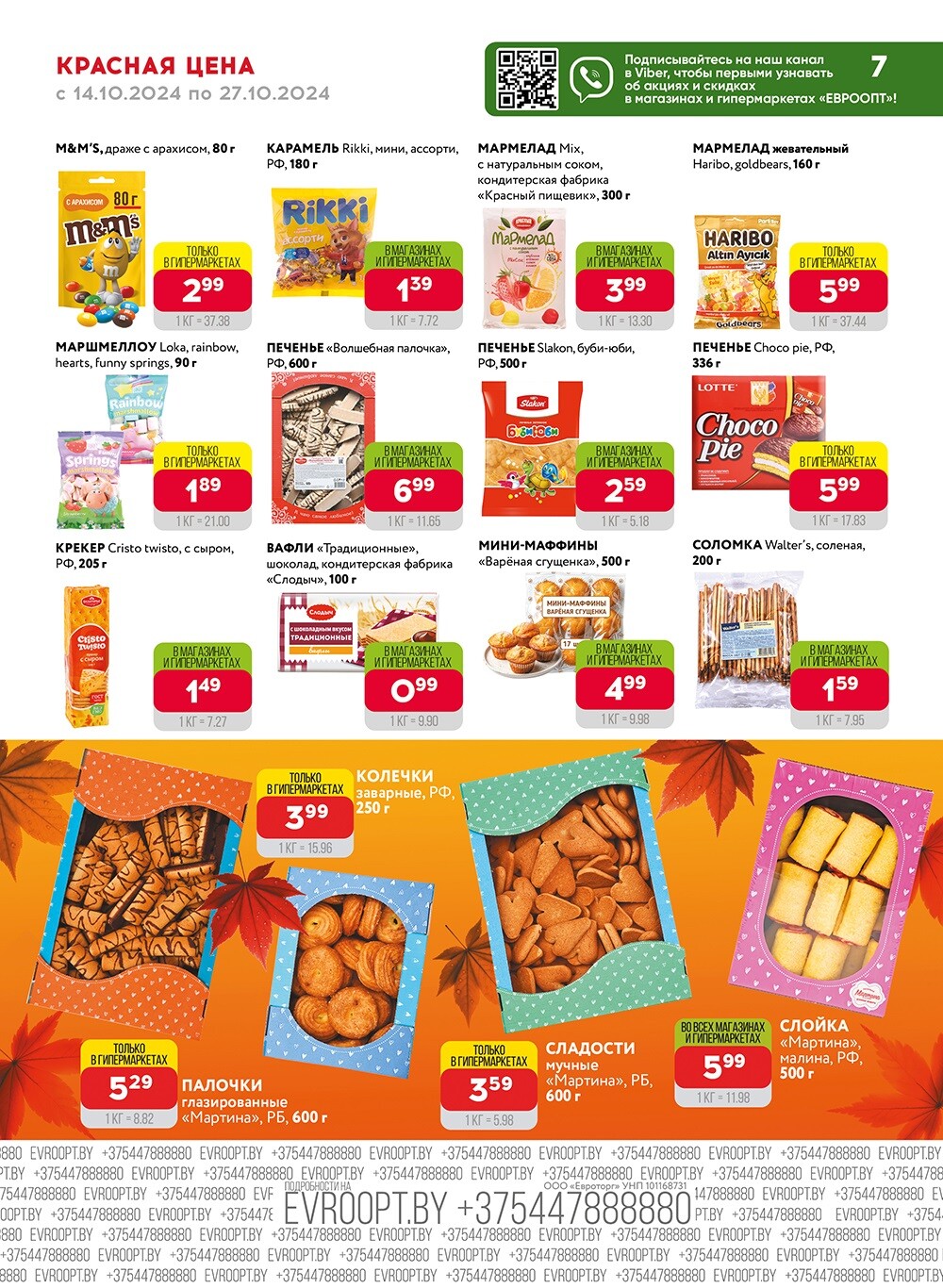 Акция "Красная цена" в сети магазинов "Евроопт" в октябре 2024 года (с 14 по 27 октября)