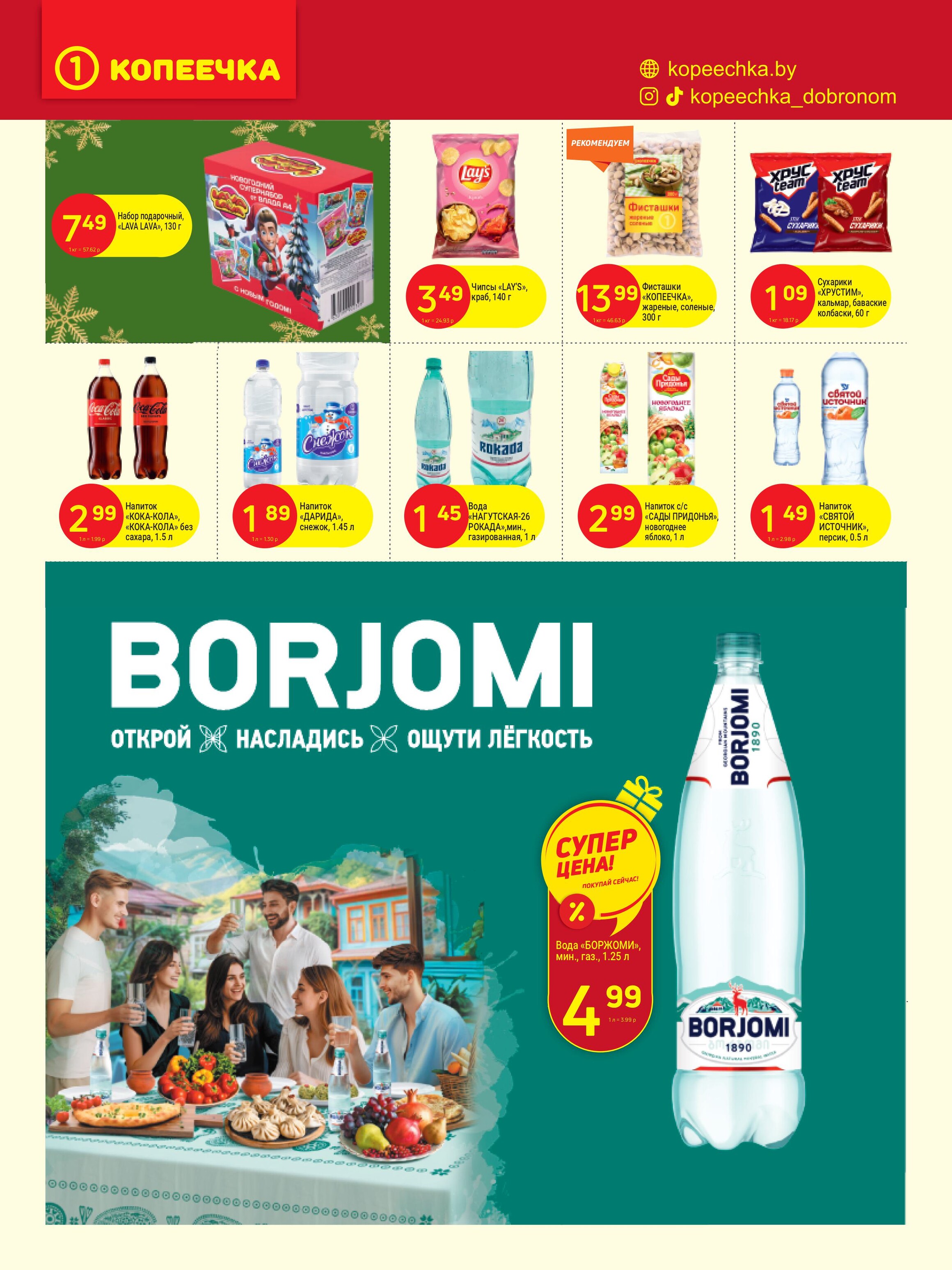 Акции и скидки в "Копеечка" в декабре 2024 года (с 2 по 15 декабря)