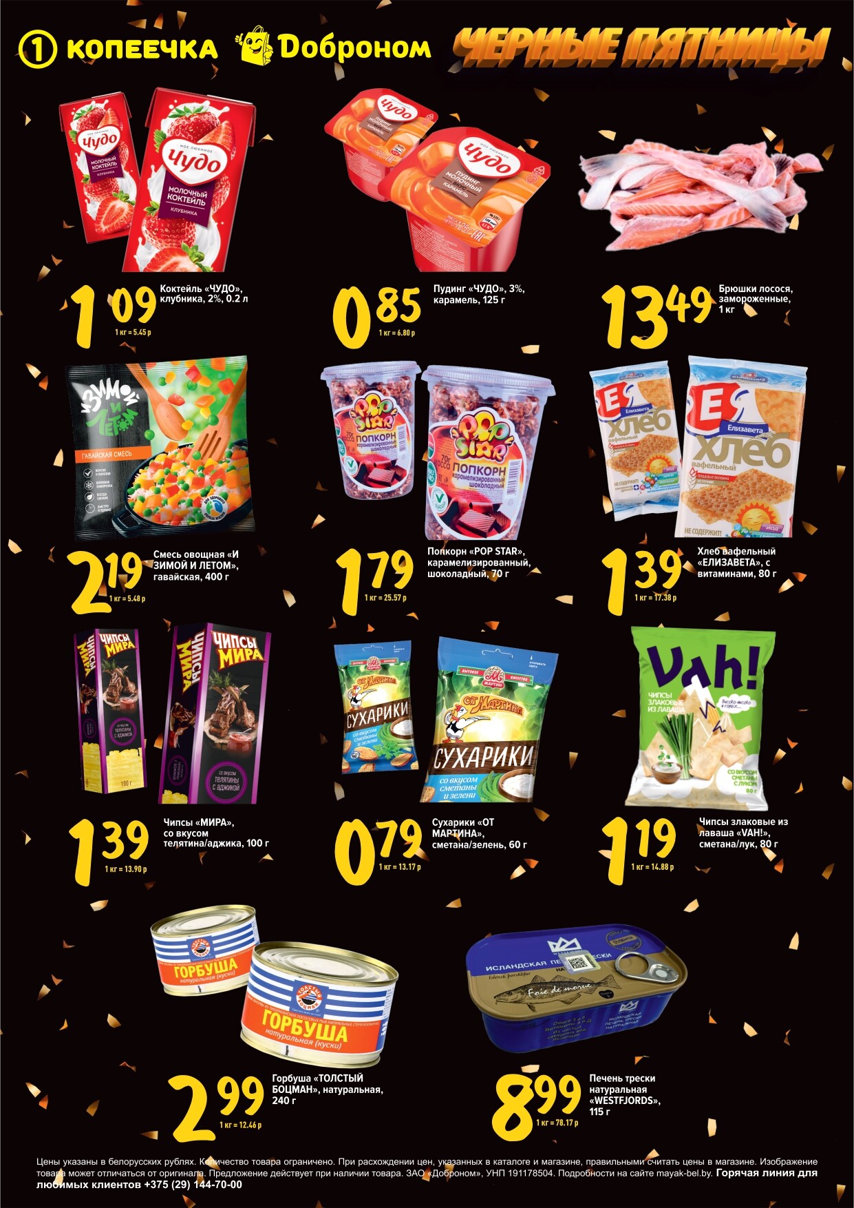 Акция "Черные пятницы" в магазинах "Доброном" и "Копеечка" в январе 2024 года (с 25 по 27 января)