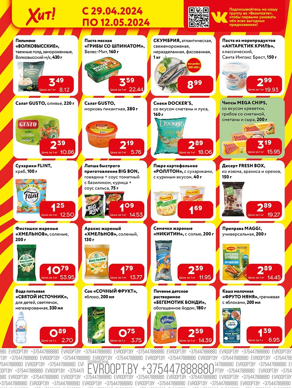 Акции и скидки в Хит в апреле-мае 2024 года (с 29 апреля по 12 мая)