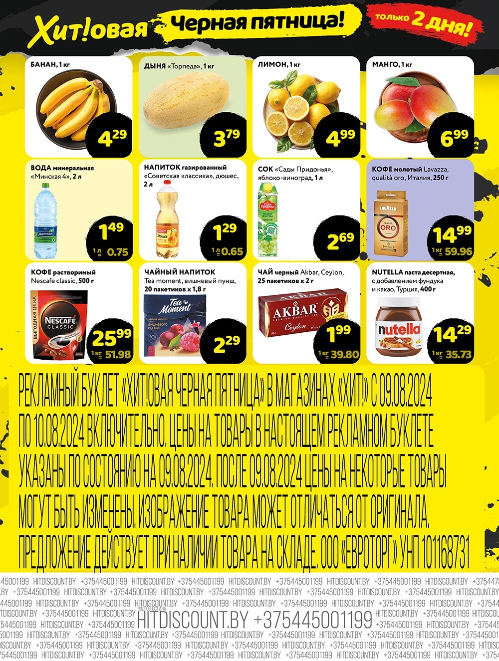Акция "Черная Пятница" в Хит в августе 2024 года (с 9 по 10 августа)