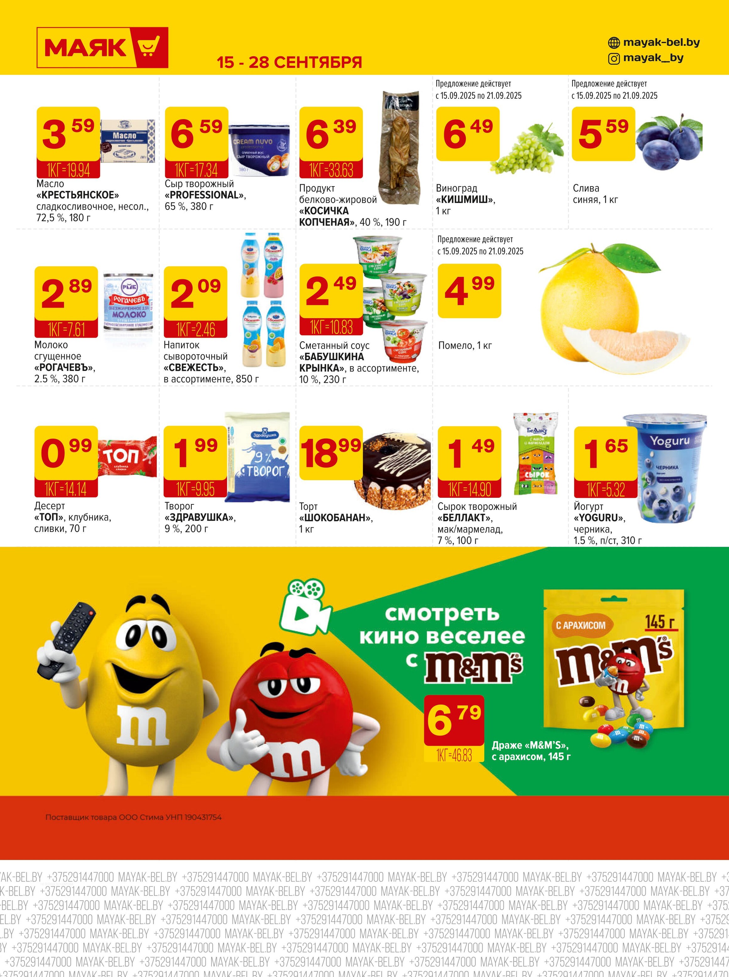 Акции и скидки в сети магазинов "Маяк" в сентябре 2025 года (с 15 по 28 сентября)