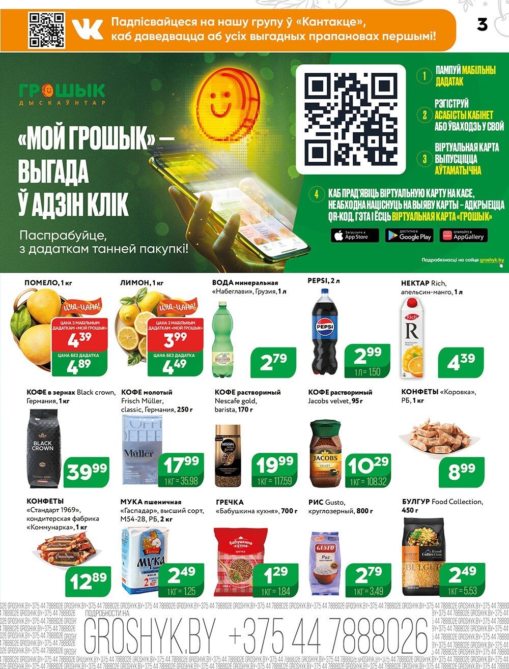 Акции и скидки в Грошике в феврале 2025 года (с 3 по 16 февраля)