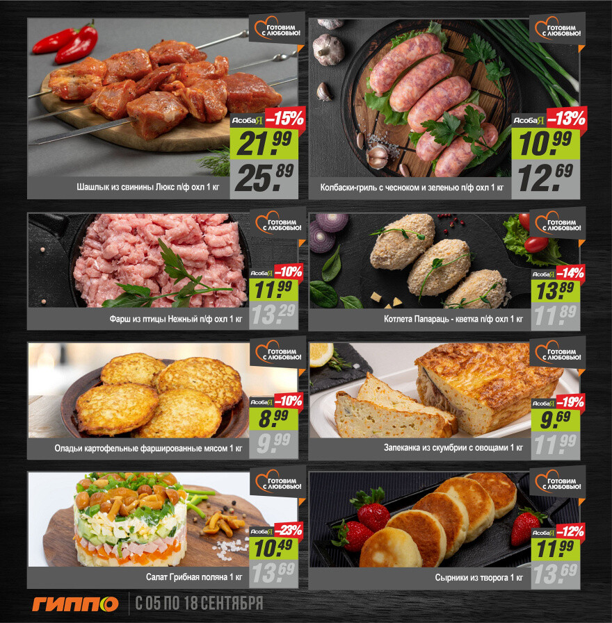 Акции и скидки в "Гиппо" в сентябре 2024 года (с 5 по 18 сентября)