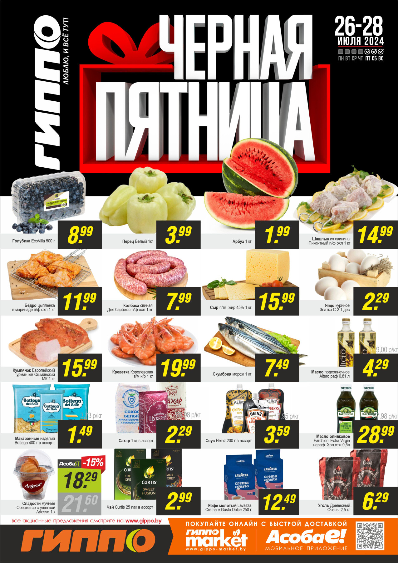 Акция "Черная пятница" в Гиппо в июле 2024 года (с 26 по 28 июля)