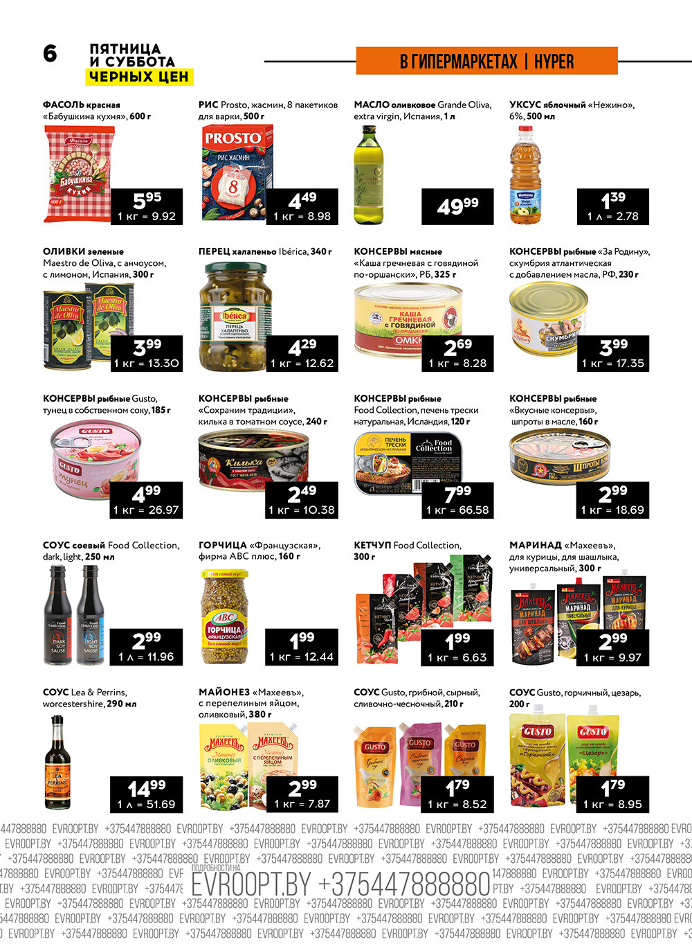 Акция "Пятница и суббота черных цен" в гипермаркетах Евроопт в июле 2024 года (с 12 по 13 июля)