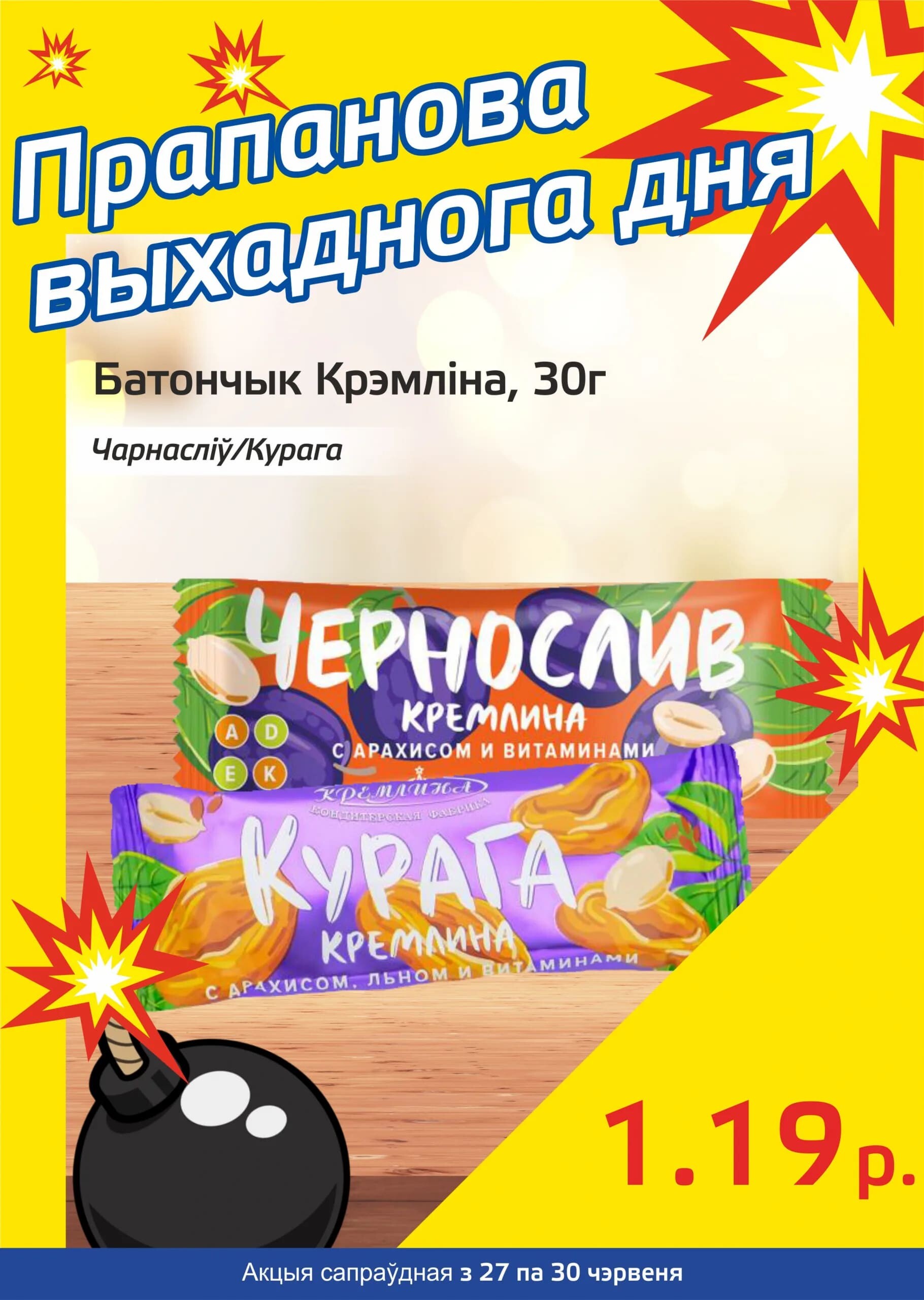 Акция "Бомба выходного дня" в "Мартин" в июне 2024 года (с 27 по 30 июня)